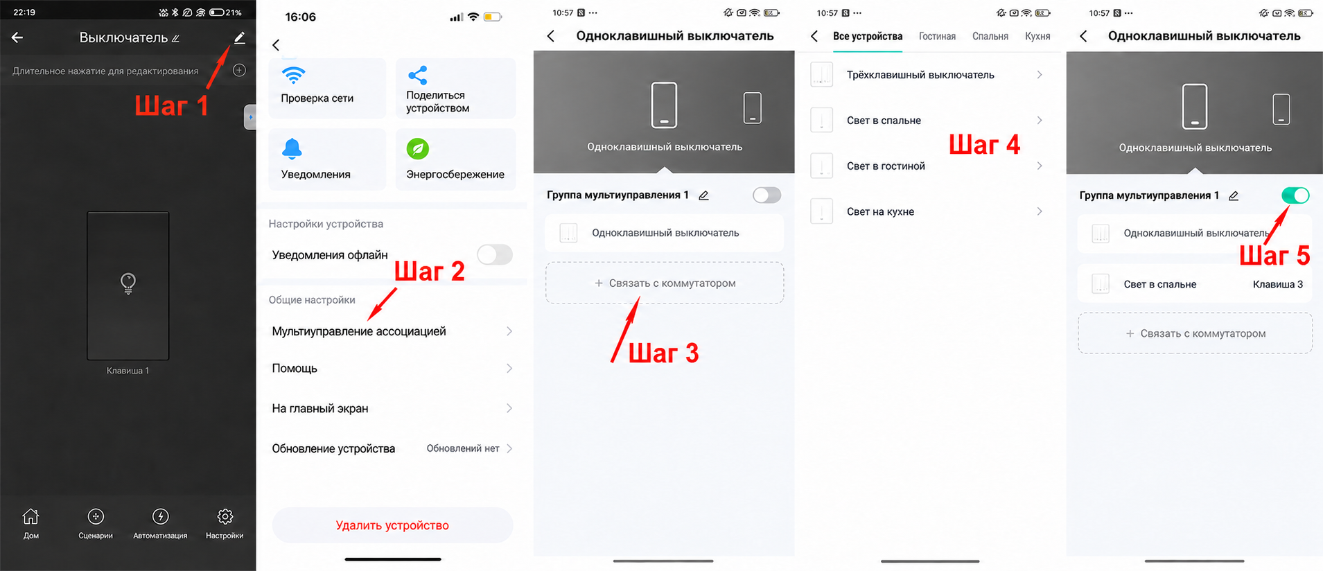 Русская иллюстрация пяти шагов настройки мультиуправления в Smart Life