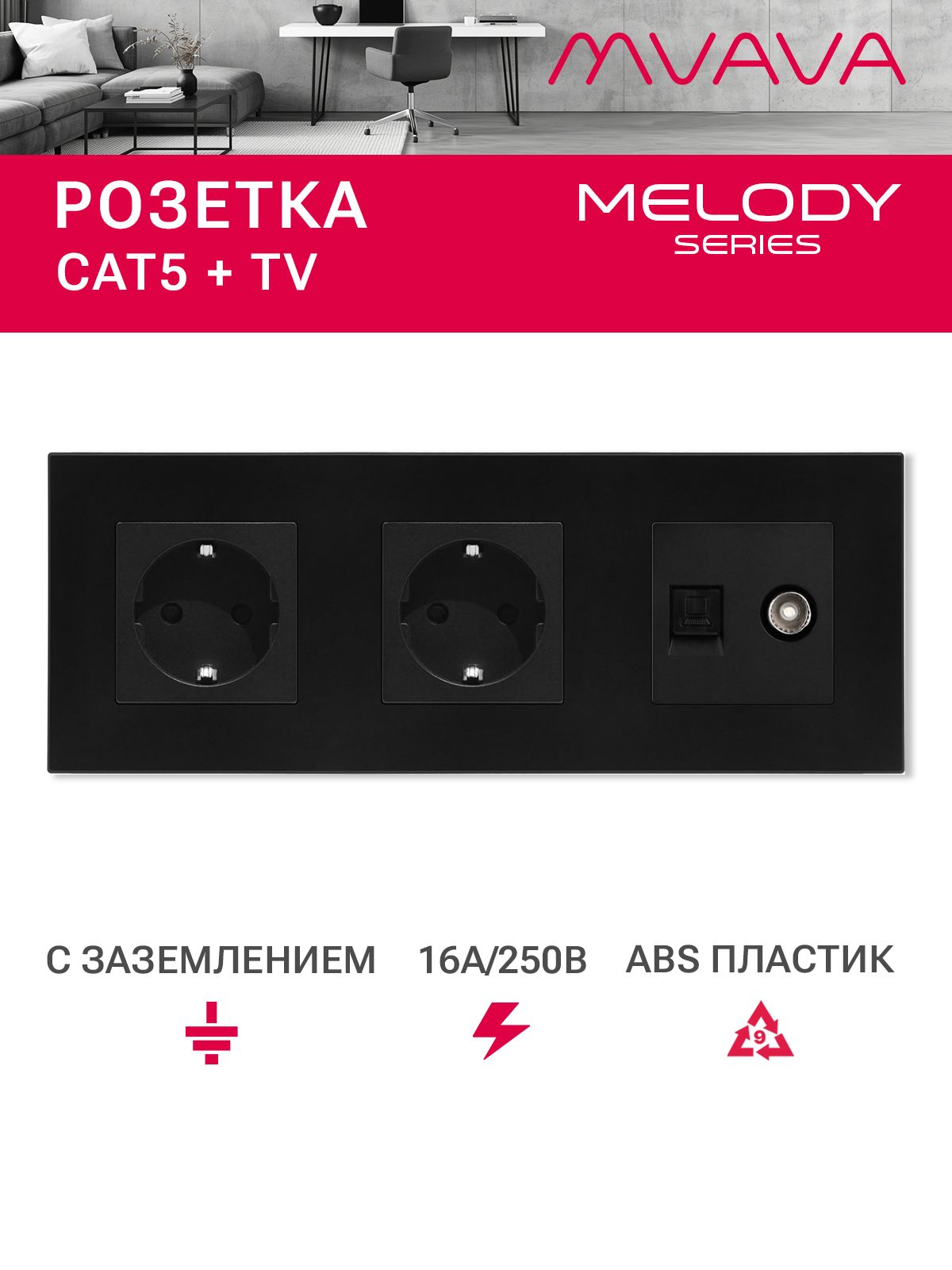 Купить Розетка 3 поста с интернет/тв, CAT5e/TV, рамка 228х86мм пластик, цвет черный в интернет-магазине Mvava.ru