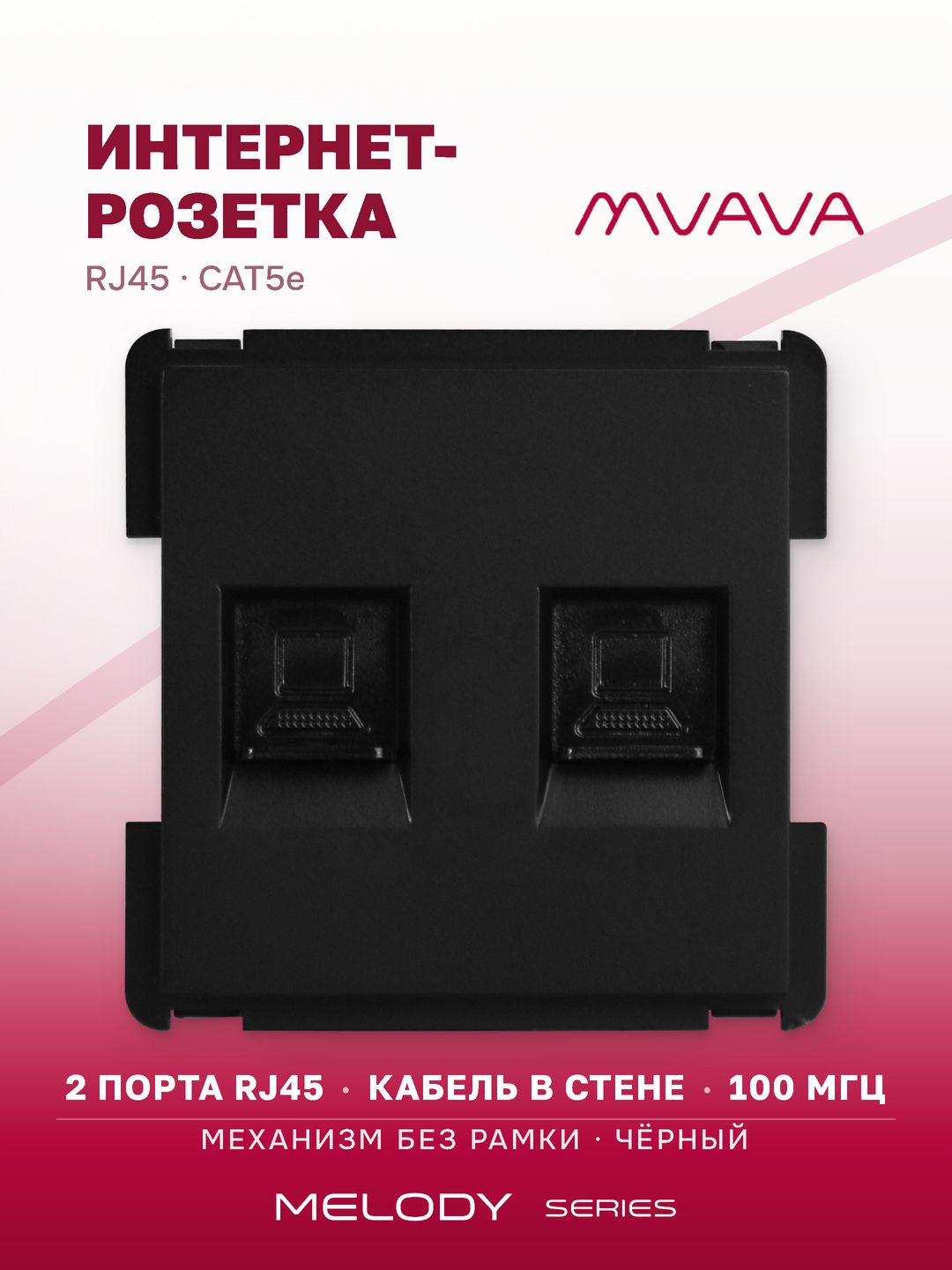 Купить Механизм розетки интернет RJ-45, DualCat5E, цвет черный в интернет-магазине Mvava.ru