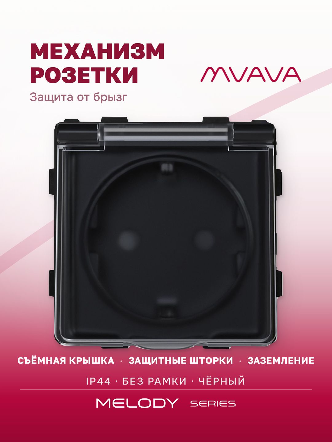 Купить Механизм розетки MVAVA (без рамки) с крышкой брызгозащищеная, цвет черный в интернет-магазине Mvava.ru