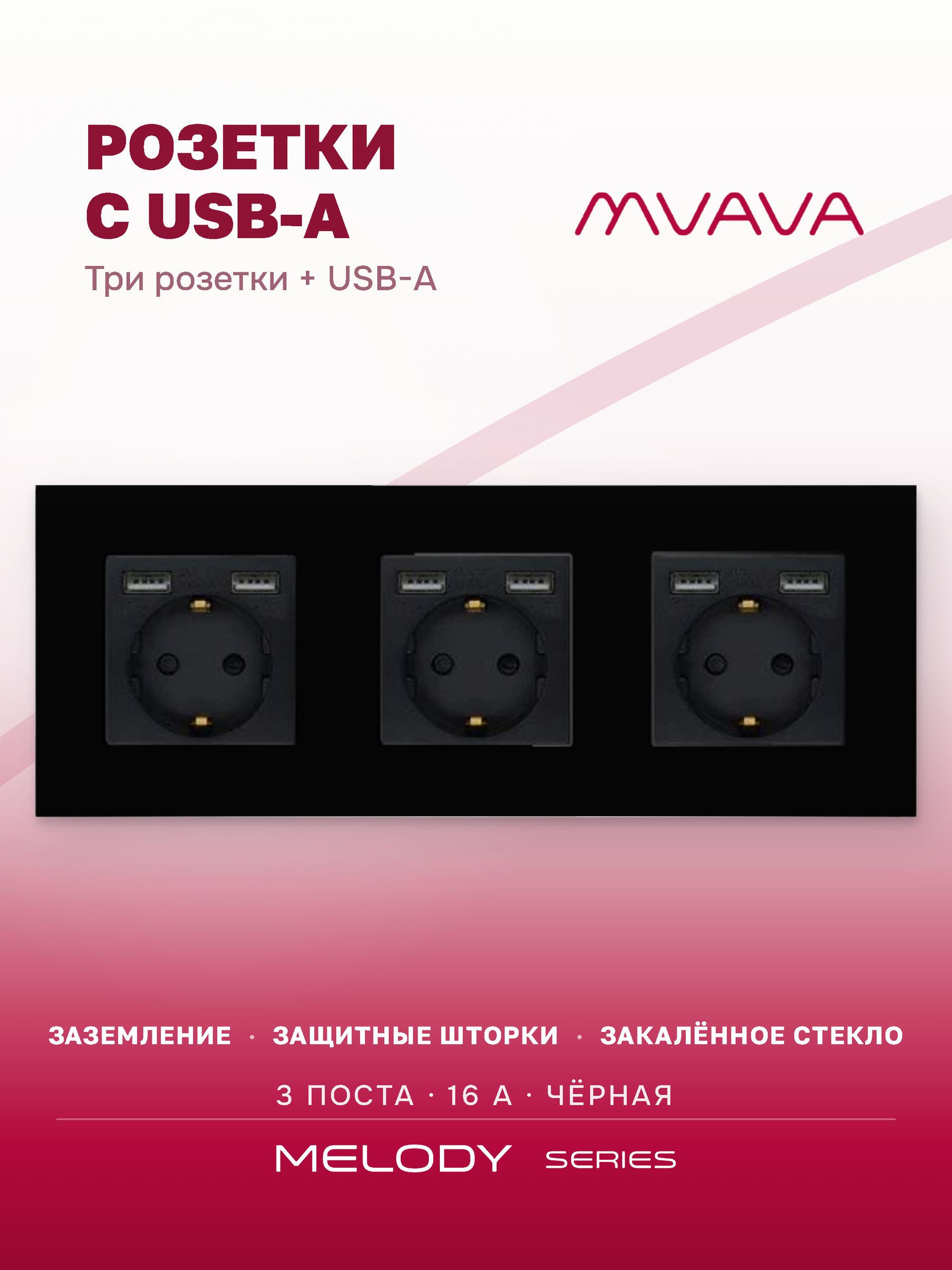 Купить Розетка электрическая 3 поста, с Usb АА, рамка 228х86мм стекло, цвет черный в интернет-магазине Mvava.ru