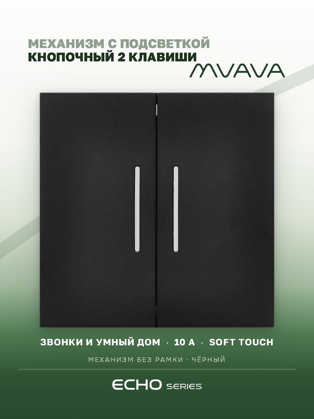 Выключатель echo LED с самовозвратом (Reset, Кнопка), 2 клавиши, (без рамки) цвет черный MVAVA