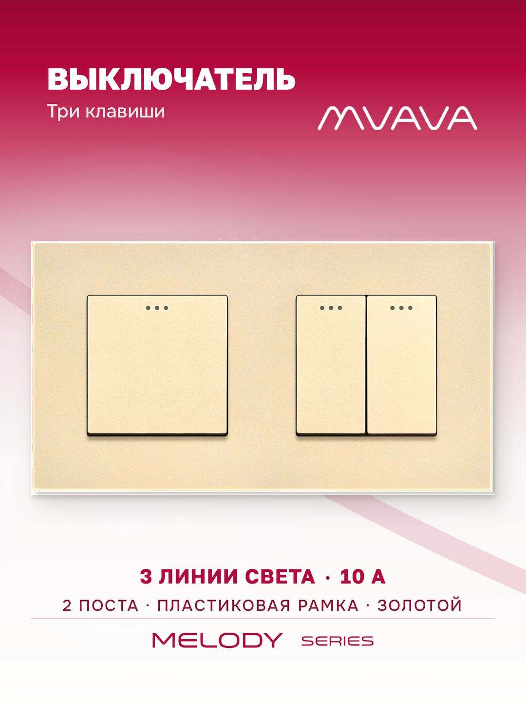 Купить Выключатель 3 клавиши 2 поста (М1+М2) рамка пластик 157х86мм цвет золотой в интернет-магазине Mvava.ru