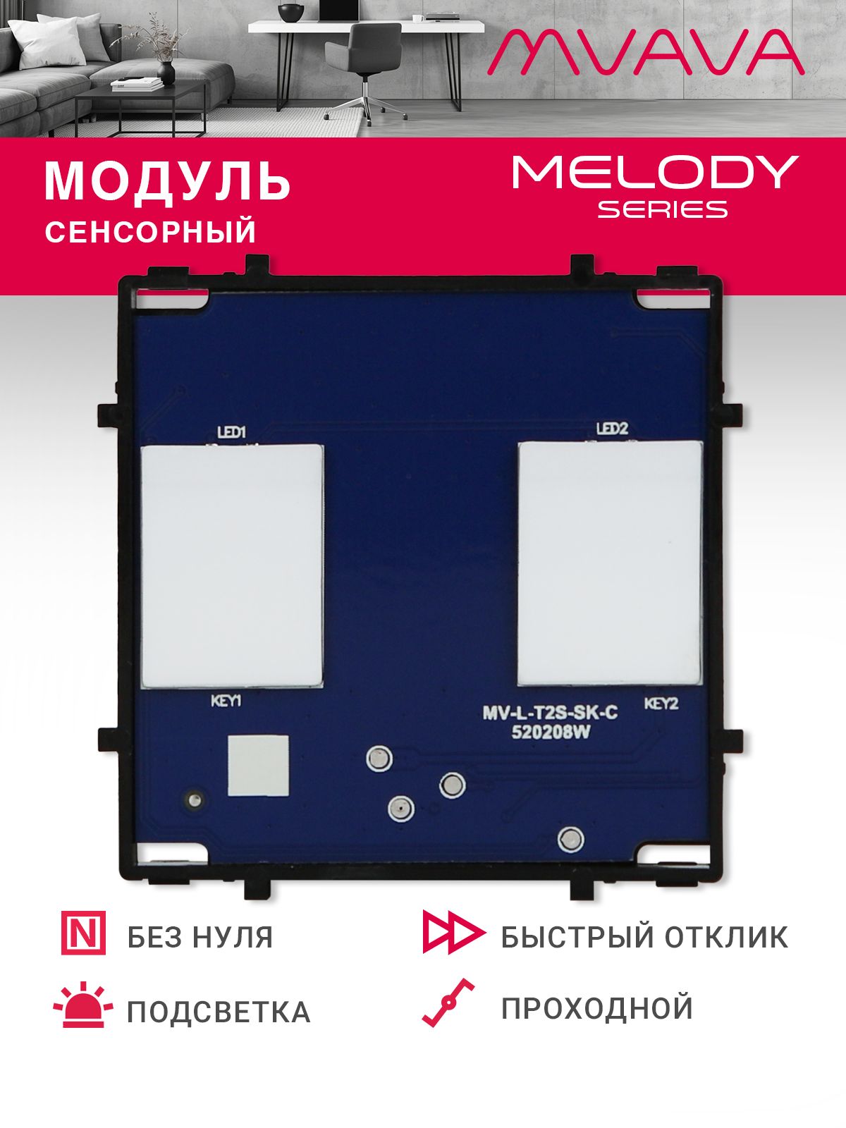 Купить Сенсорный модуль, 2 клавиши проходной (без панели) в интернет-магазине Mvava.ru