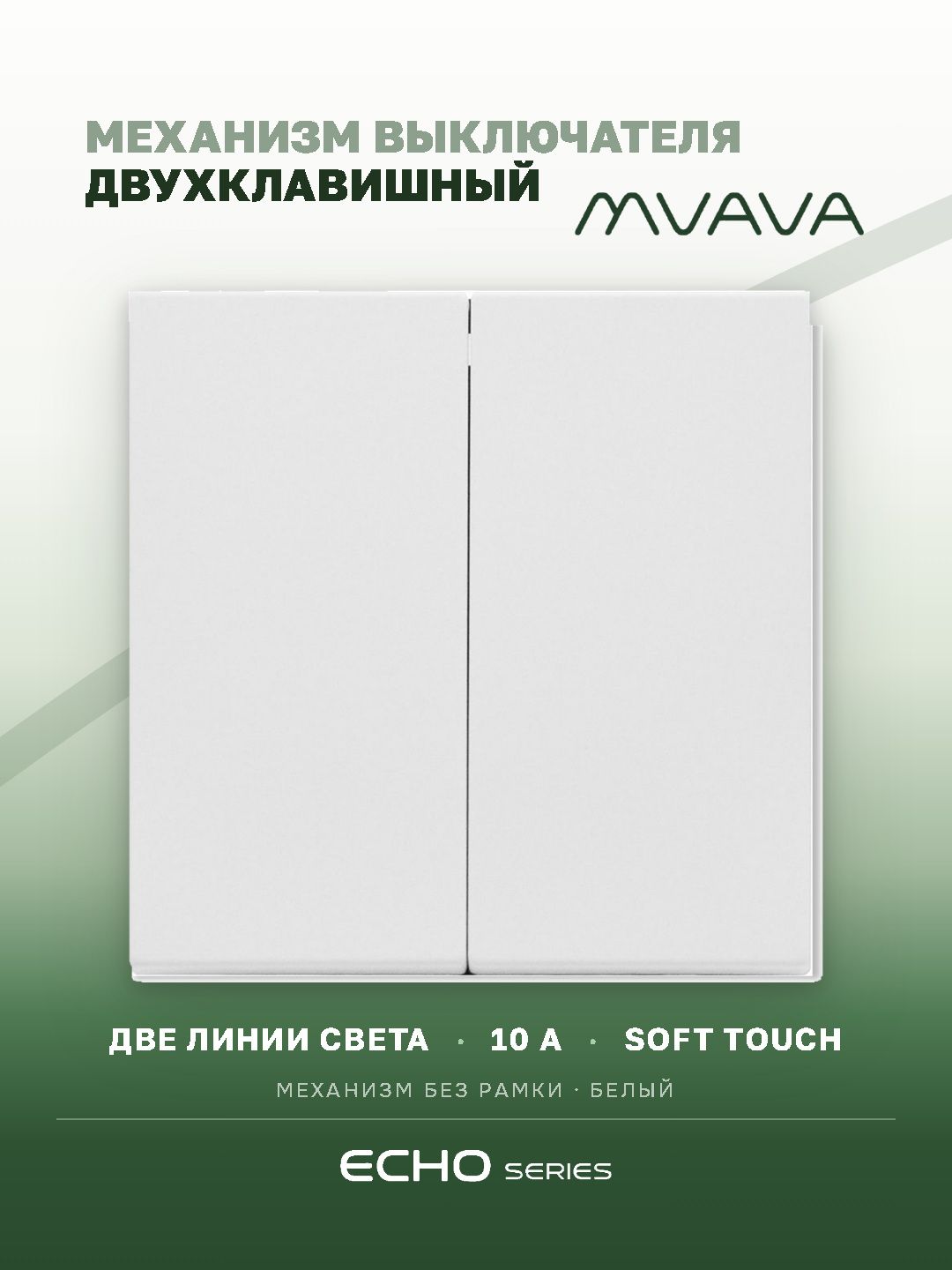 Выключатель echo 2 клавиши, (без рамки) цвет белый MVAVA