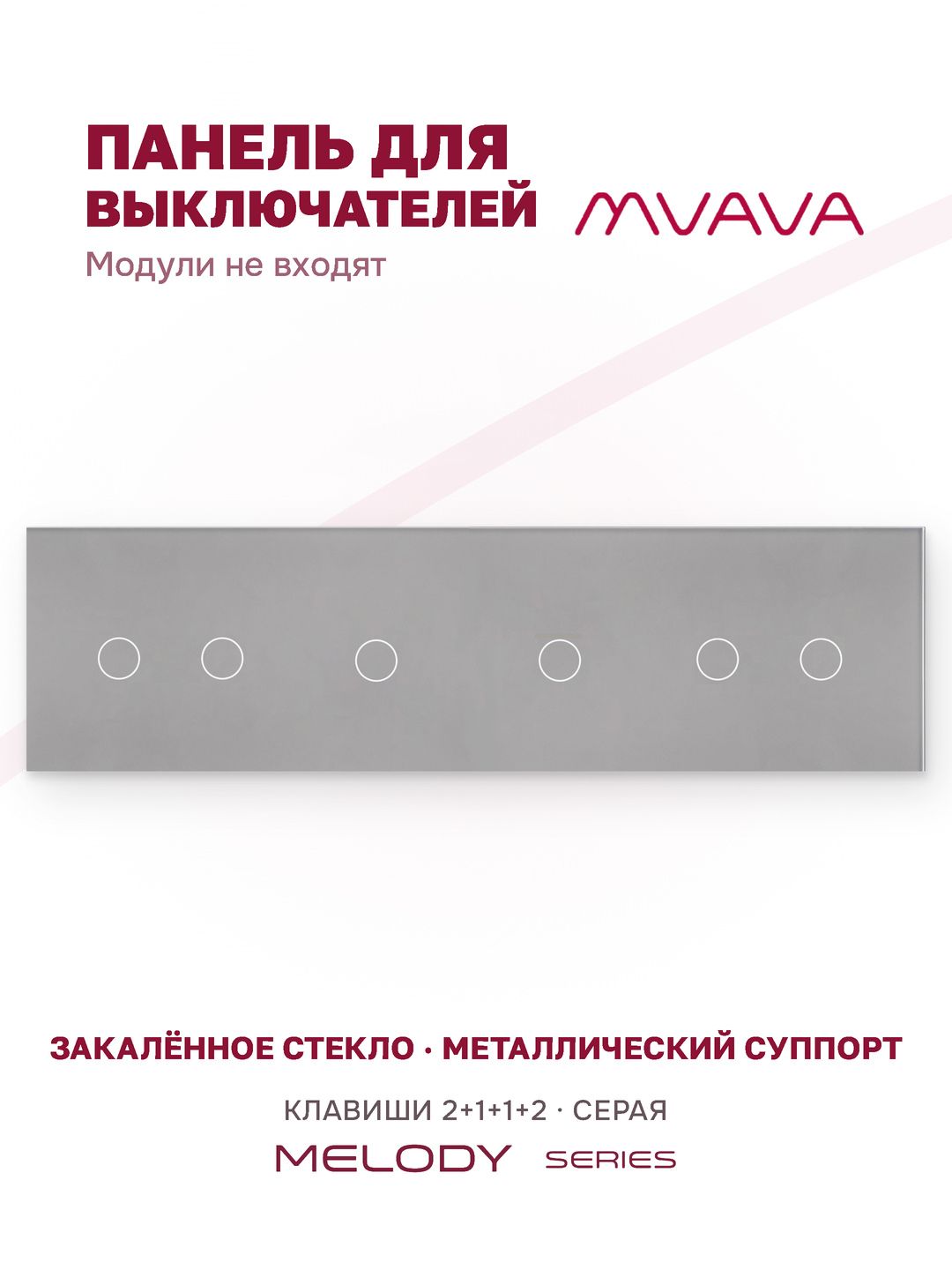 Купить Панель MVAVA, 4 поста, 6 клавиш (2К+1К+1К+2К), 299×86 мм, стекло, серая в интернет-магазине Mvava.ru