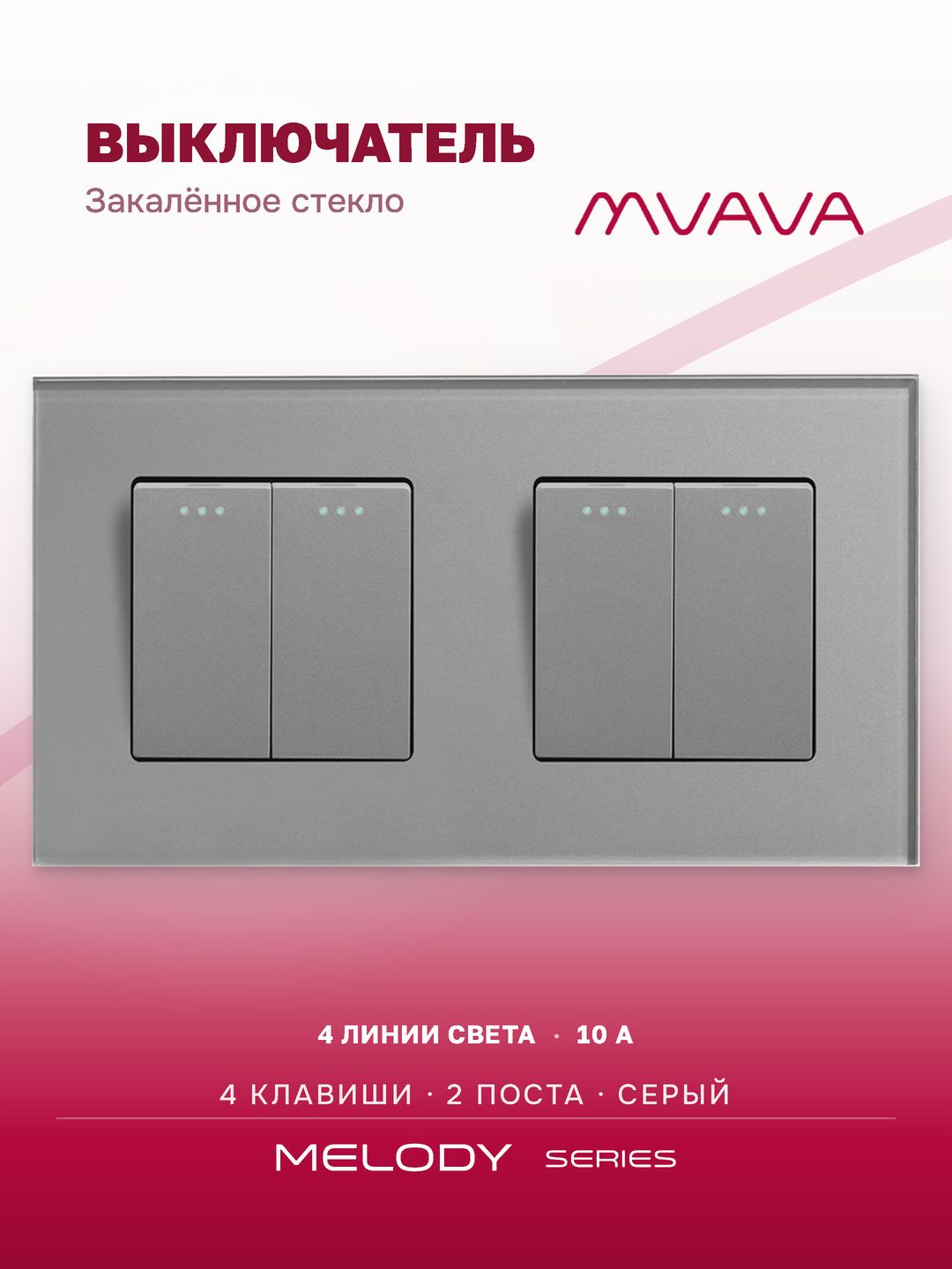 Купить Выключатель 4 клавиши 2 поста (М2+М2) рамка стекло 157х86мм цвет серый в интернет-магазине Mvava.ru