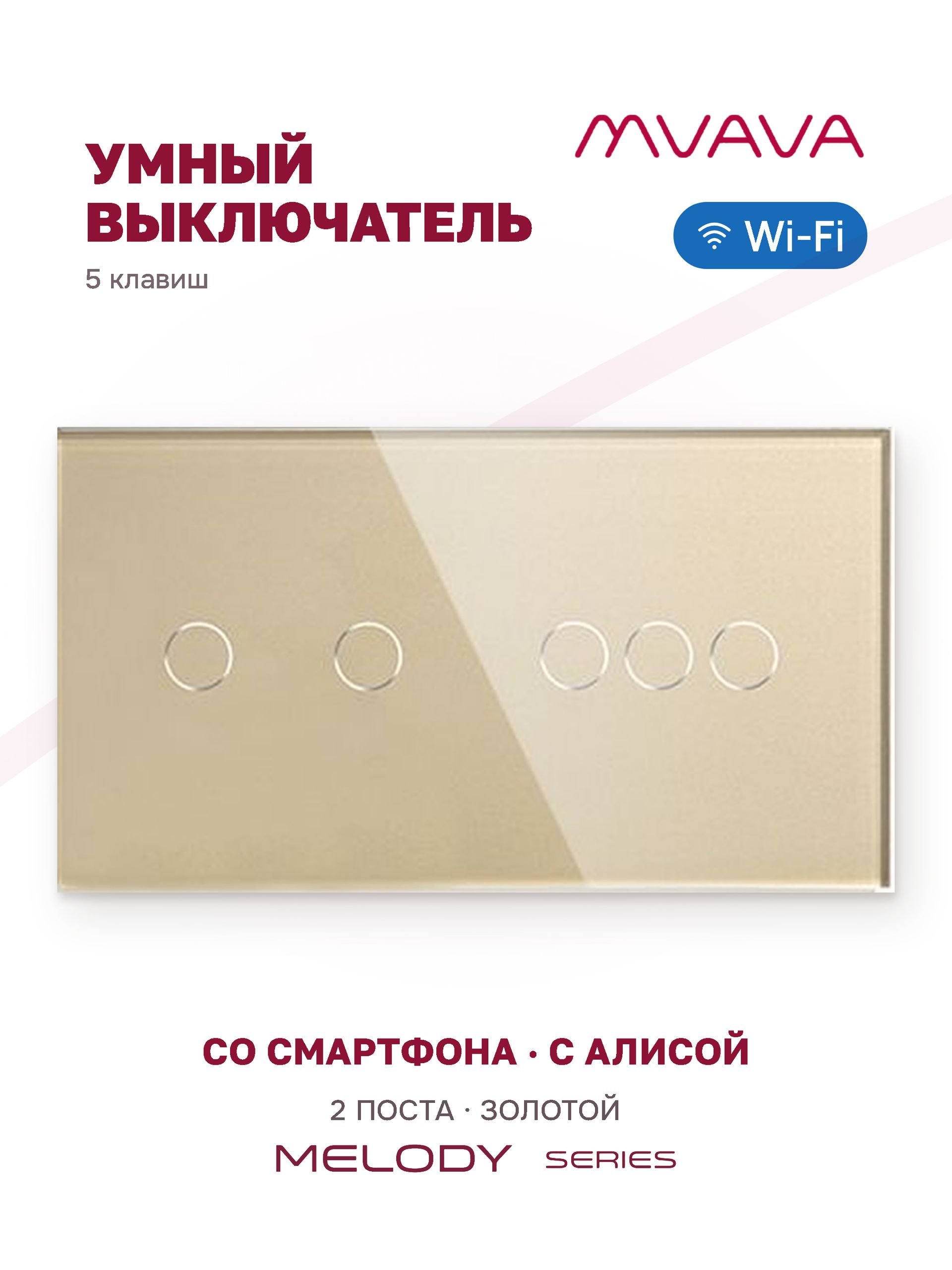 Купить Сенсорный выключатель WiFi 5 клавиш 2 поста (2G+3G) стекло 157х86мм цвет золотой в интернет-магазине Mvava.ru