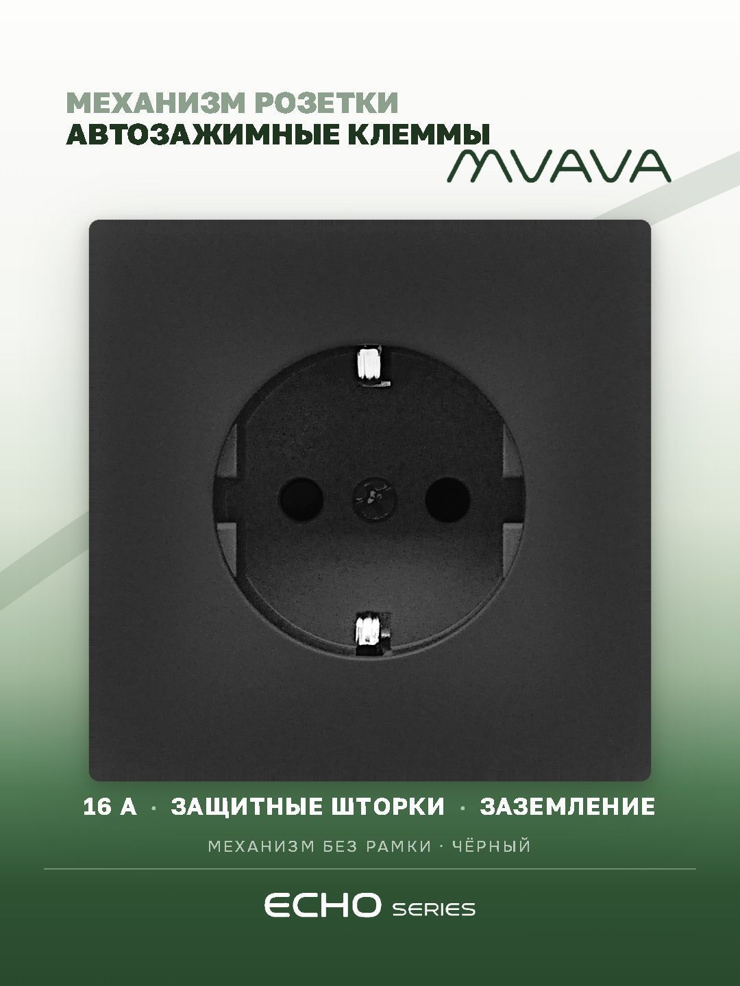 Механизм розетки echo авто зажимные клеммы (без рамки) 16А, цвет черный MVAVA