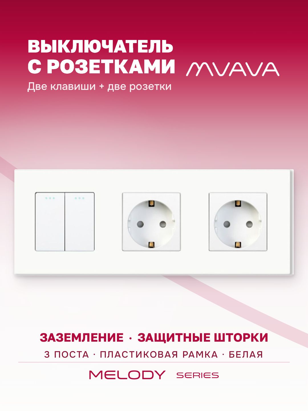 Купить Выключатель с розеткой, 2 клавиши 2 розетки, 3 поста (M2+2F) рамка пластик 228х86мм цвет белый в интернет-магазине Mvava.ru