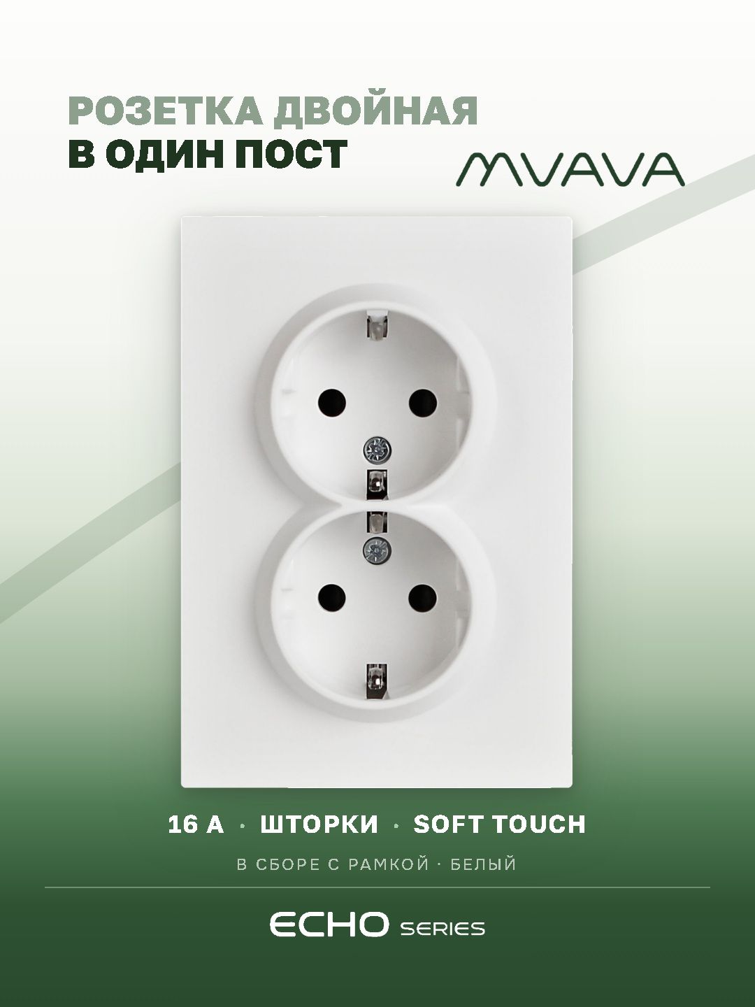 Розетка двойная echo 1 пост 16А, рамка 86х86мм стекло, цвет белый MVAVA