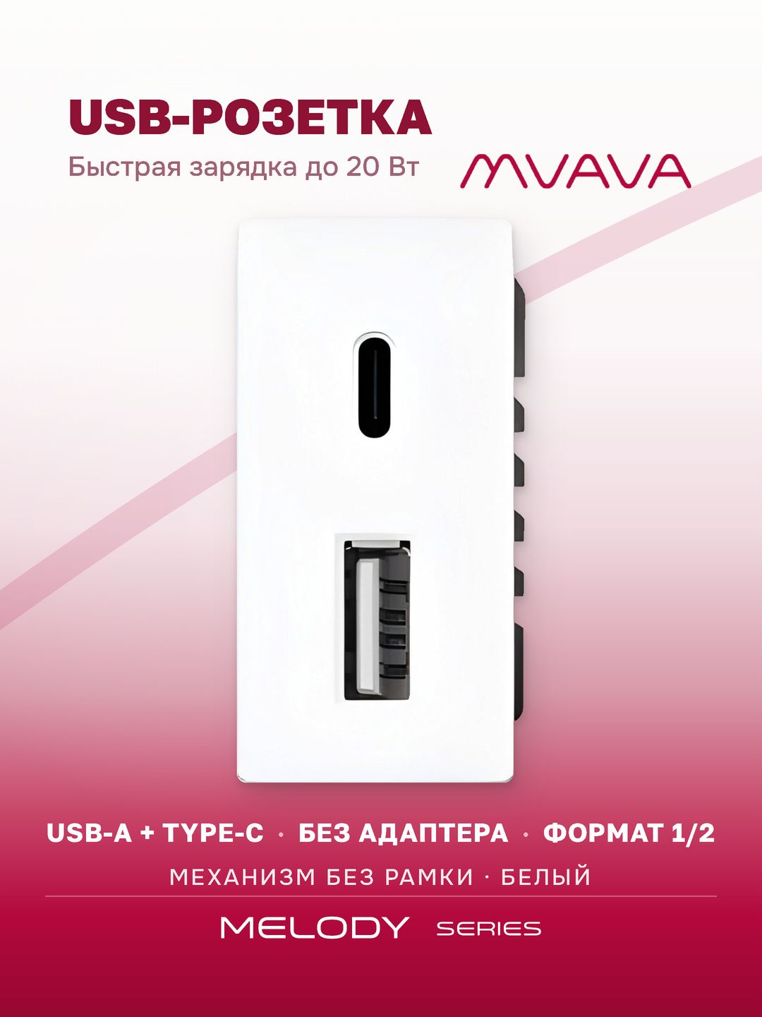 Купить Механизм розетки 1/2 (без рамки) USB АС, быстрая зарядка 20Вт, цвет белый в интернет-магазине Mvava.ru