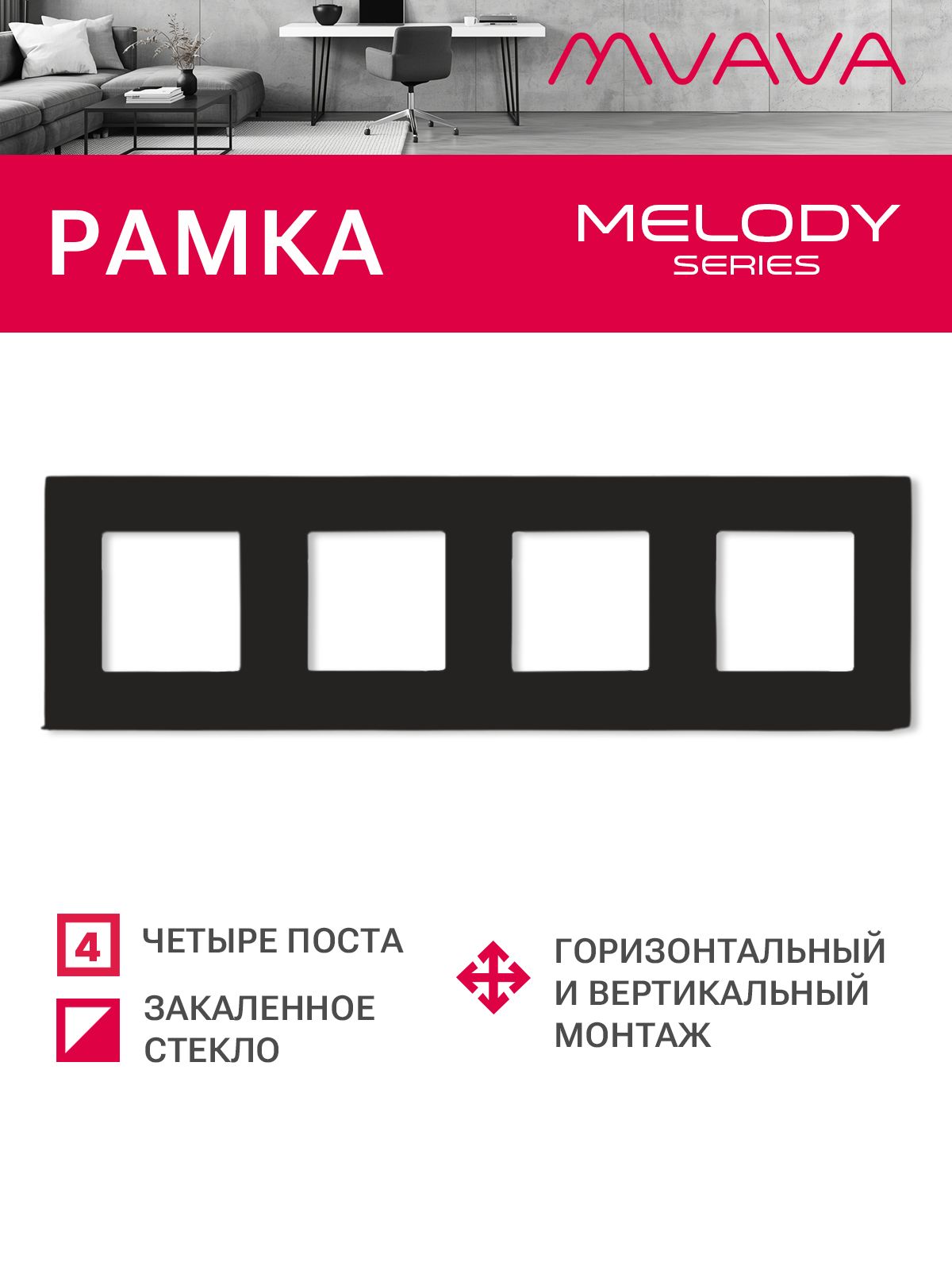 Купить Рамка MVAVA, 4 поста, 299×86 мм, стекло, чёрная в интернет-магазине Mvava.ru