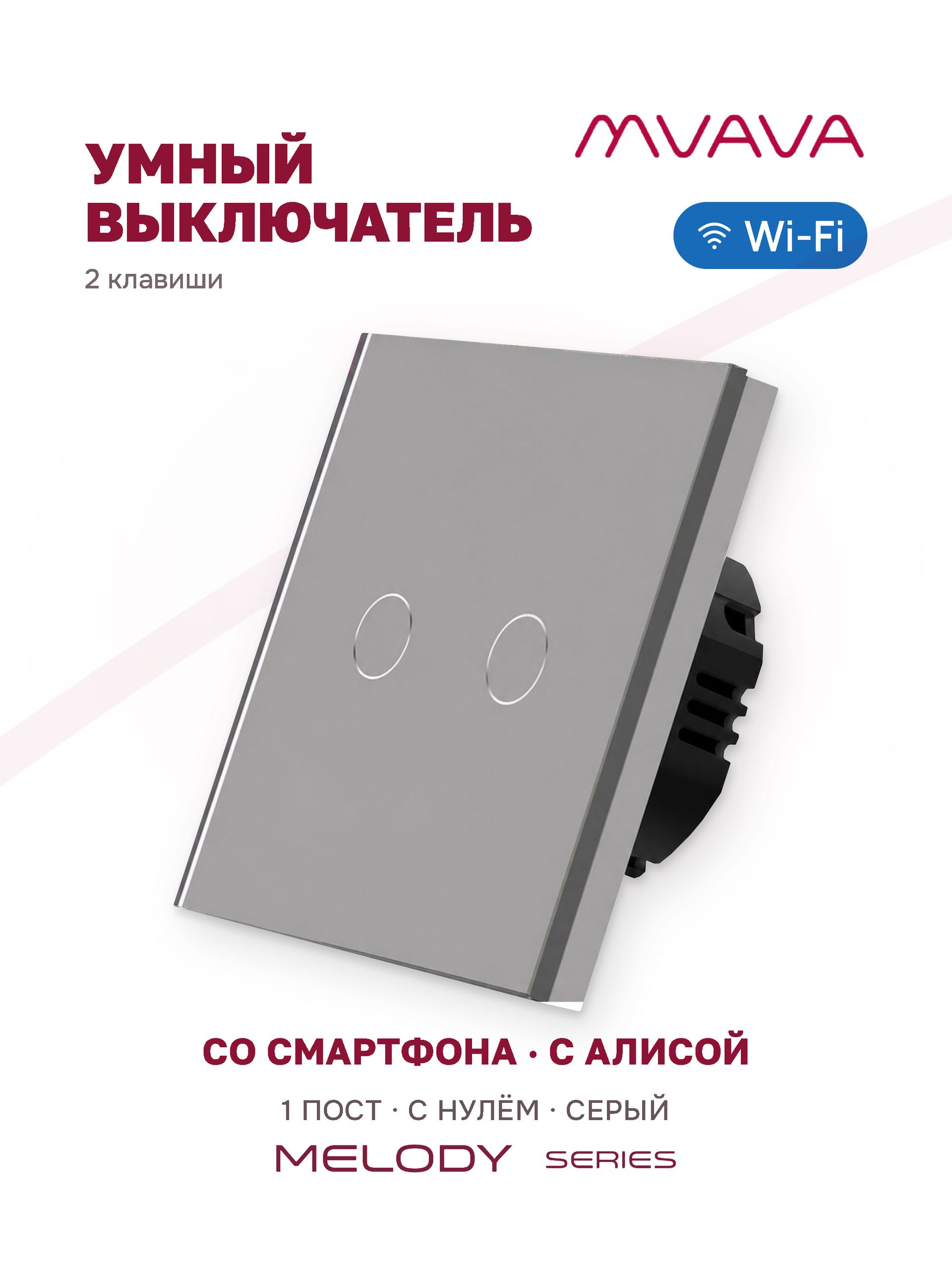 Купить Умный сенсорный выключатель MVAVA Wi-Fi с Алисой, двухклавишный, с нулем, стеклянная панель, серый в интернет-магазине Mvava.ru