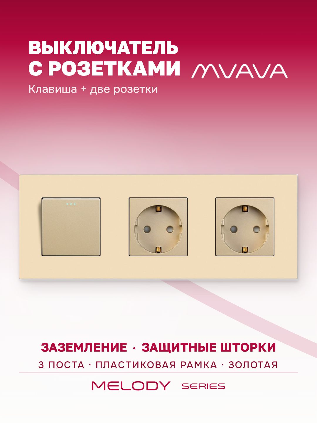 Купить Выключатель с розеткой, 1 клавиша 2 розетки, 3 поста (M1+2F) рамка пластик 228х86мм цвет золотой в интернет-магазине Mvava.ru
