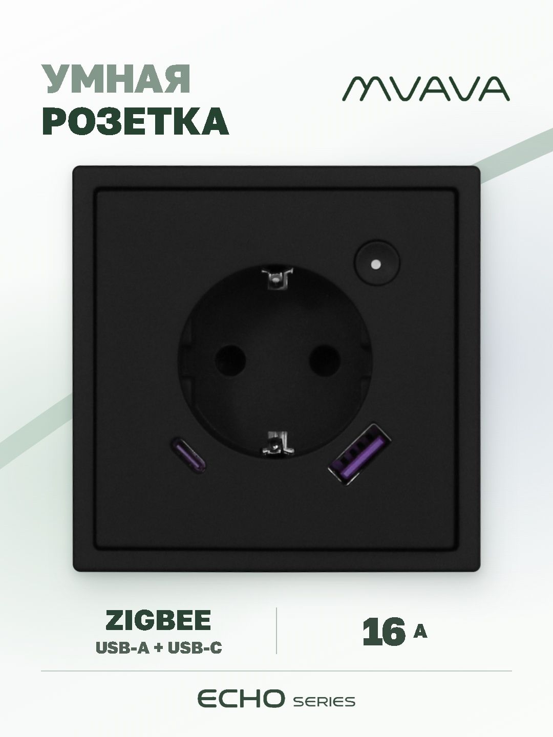 Купить Розетка с USB Type-C MVAVA Echo, USB-A, 20W, ZigBee, с Алисой, 81х81 мм, 16А, черная в интернет-магазине Mvava.ru