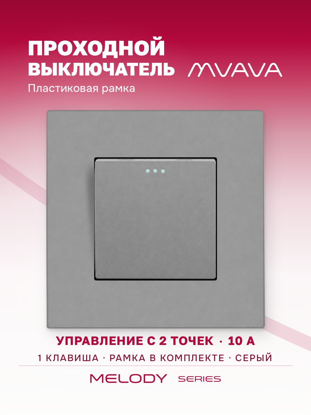 Купить Выключатель проходной, 1 клавиша, 1 пост, рамка пластик 86х86мм цвет серый в интернет-магазине Mvava.ru
