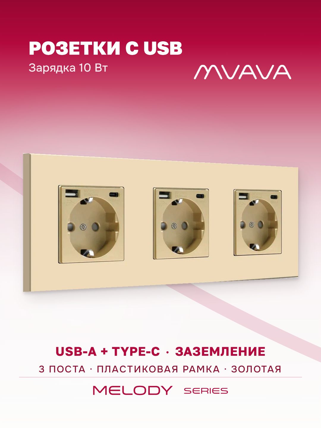Купить Розетка электрическая 3 поста, с Usb/Type-C АC, рамка 228х86мм пластик, цвет золотой в интернет-магазине Mvava.ru