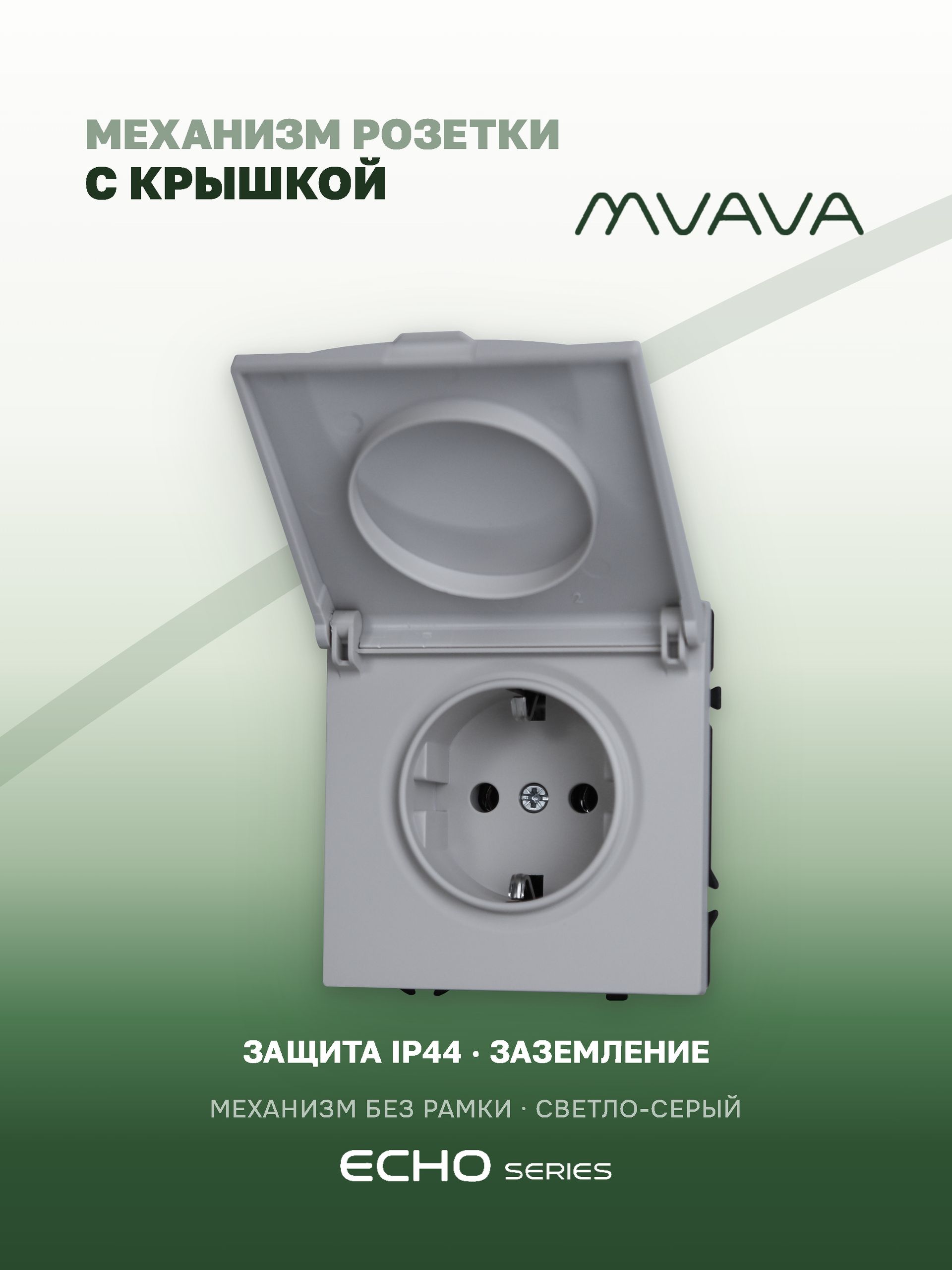 Механизм розетки с крышкой echo (без рамки) 16А, цвет серебро MVAVA