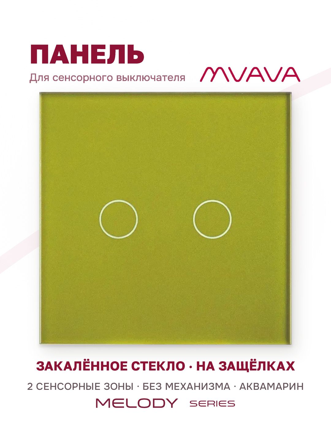 Купить Панель MVAVA, 1 пост, 2 клавиши (2К), 86×86 мм, стекло, аквамарин в интернет-магазине Mvava.ru