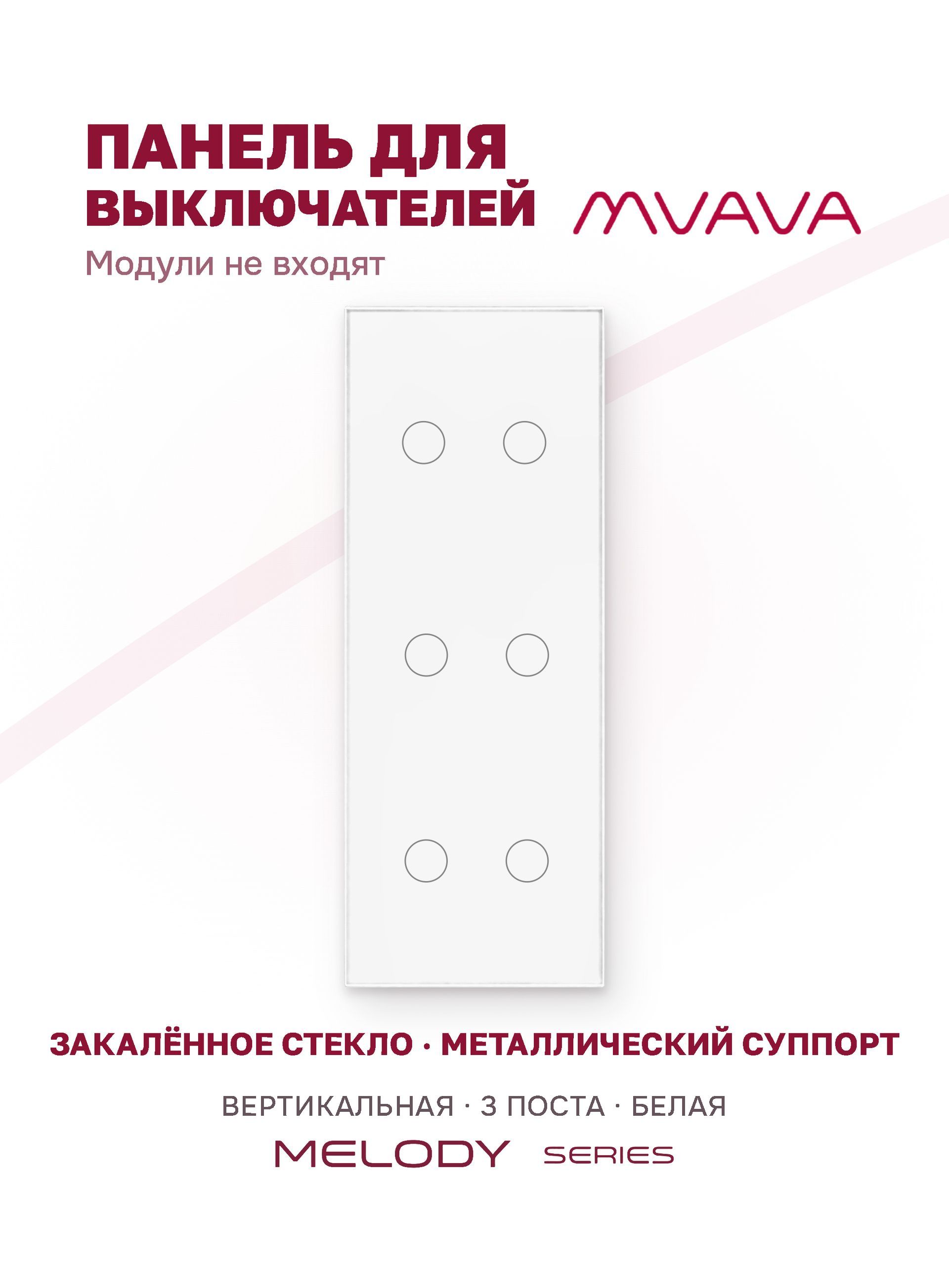 Купить Панель MVAVA вертикальная, 3 поста, 6 клавиш (2К+2К+2К), 228×86 мм, стекло, белая в интернет-магазине Mvava.ru
