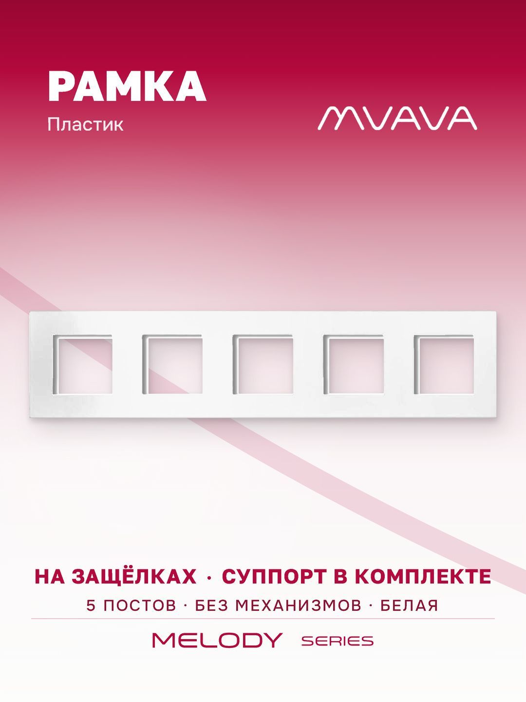 Купить Рамка MVAVA, 5 постов, 370×86 мм, пластик, белая в интернет-магазине Mvava.ru
