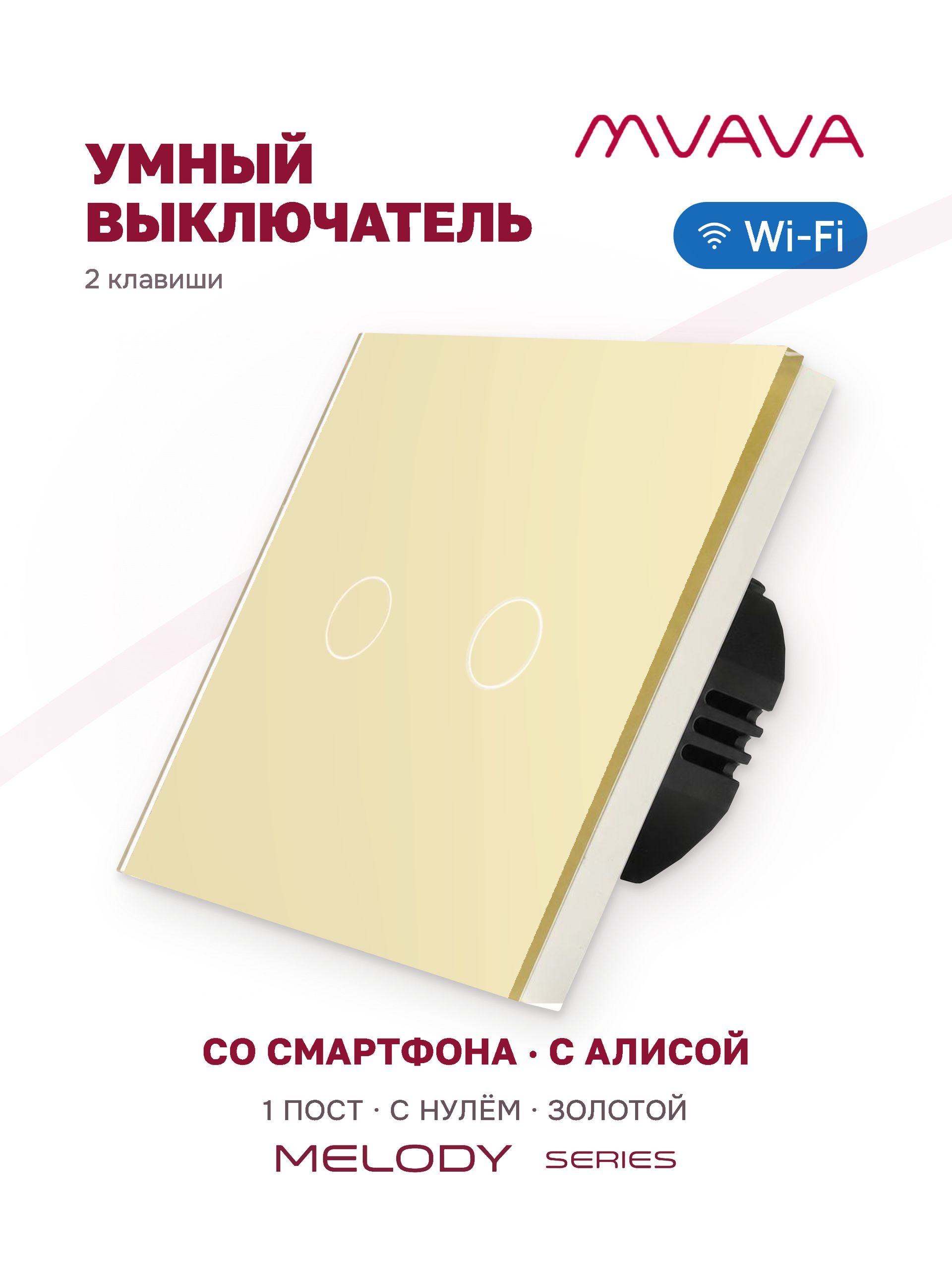 Купить Умный сенсорный выключатель MVAVA Wi-Fi с Алисой, двухклавишный, с нулем, стеклянная панель, золотой в интернет-магазине Mvava.ru