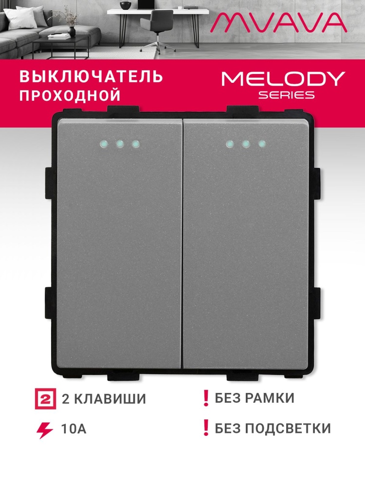 Купить Выключатель проходной, 2 клавиши, (без рамки) цвет серый в интернет-магазине Mvava.ru
