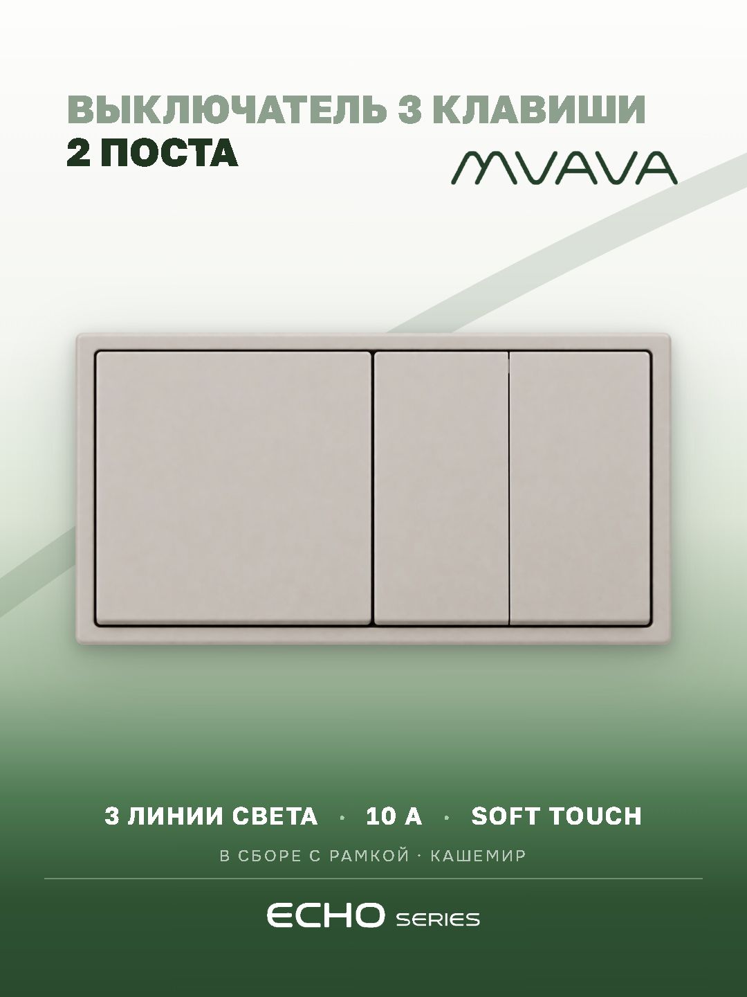 Выключатель echo 3 клавиши 2 поста (М1+М2) рамка 152х81мм цвет кашемир MVAVA