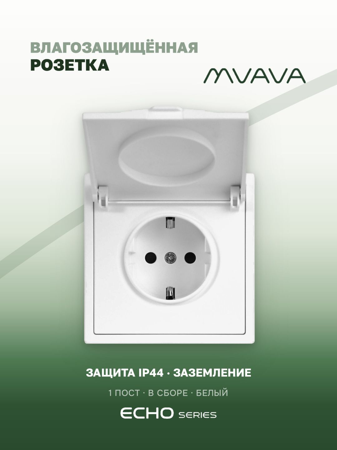 Розетка с крышкой echo 1 пост 16А, пластик, цвет белый MVAVA