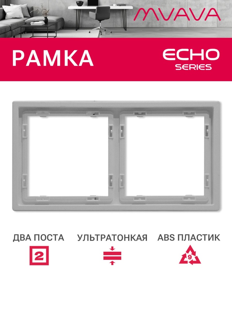 Рамка 2 поста 152*81мм, серия echo, цвет белый MVAVA