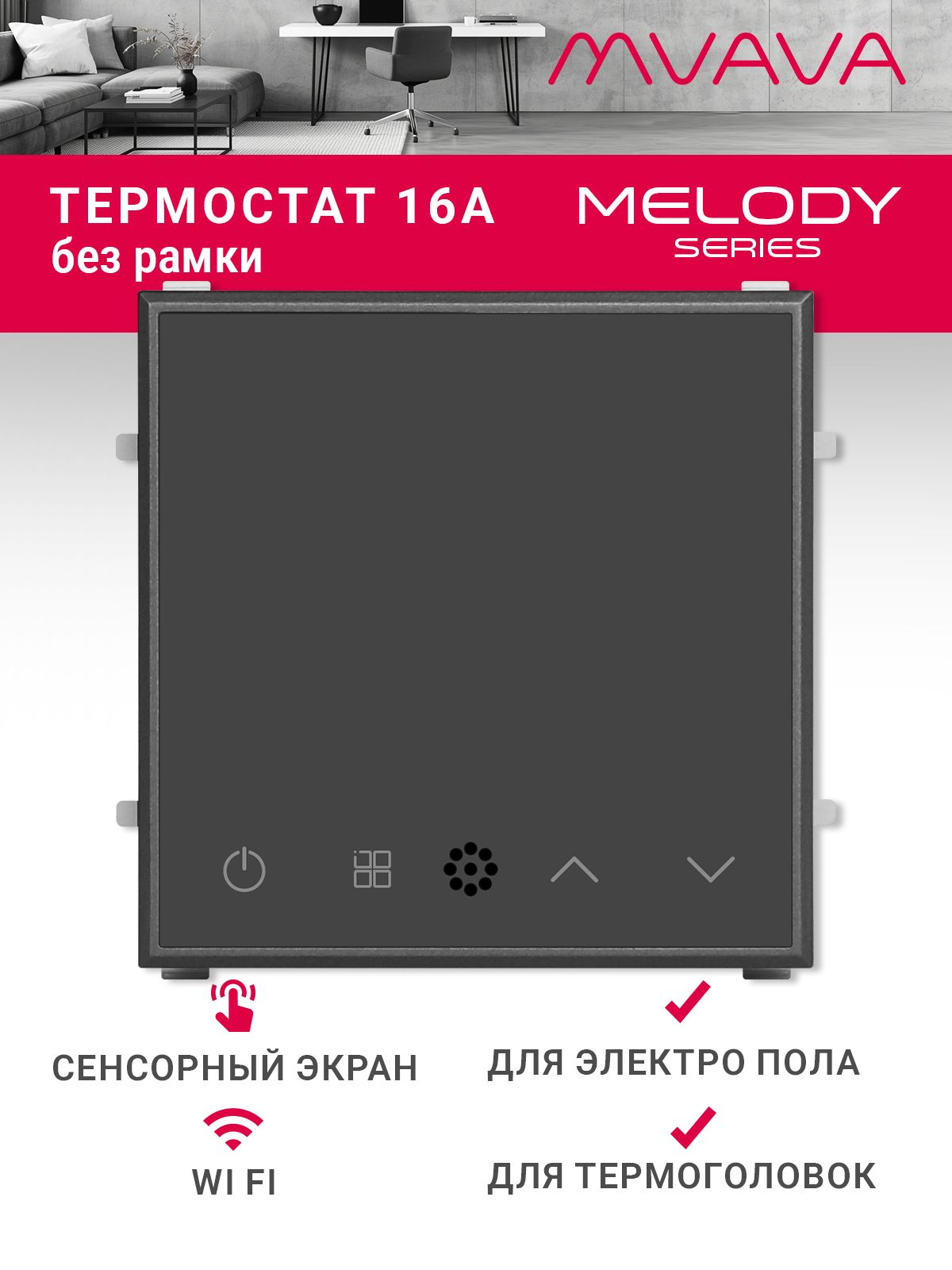 Купить Терморегулятор/Термостат (механизм без рамки) для эл. теплого пола, Wi-Fi, сенсорный, цвет серый в интернет-магазине Mvava.ru