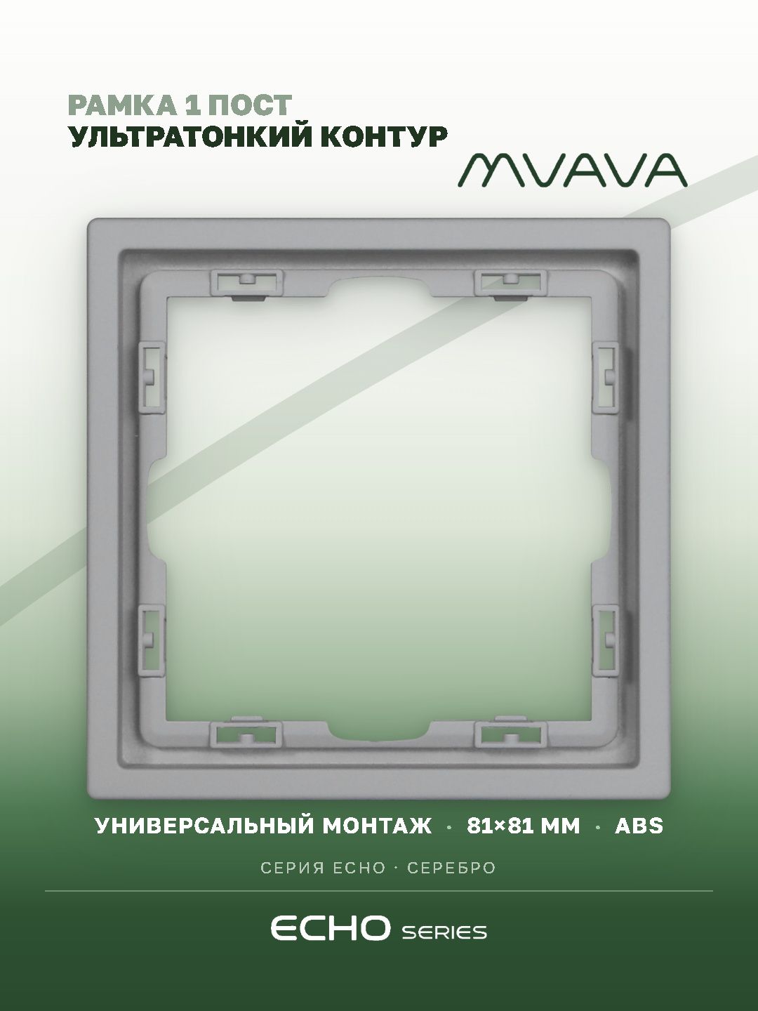 Рамка MVAVA Echo, 1 пост, 81×81 мм, пластик, серебро MVAVA