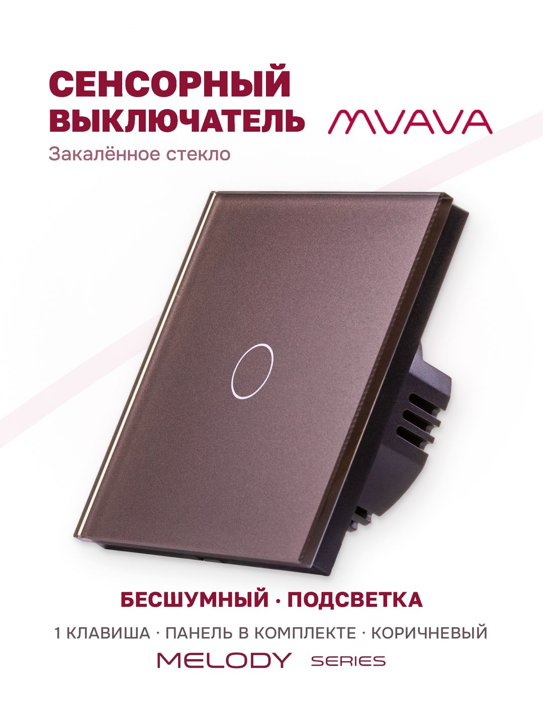 Купить Сенсорный выключатель 1 клавиша 1 пост, (1G) стекло 86х86мм цвет коричневый в интернет-магазине Mvava.ru