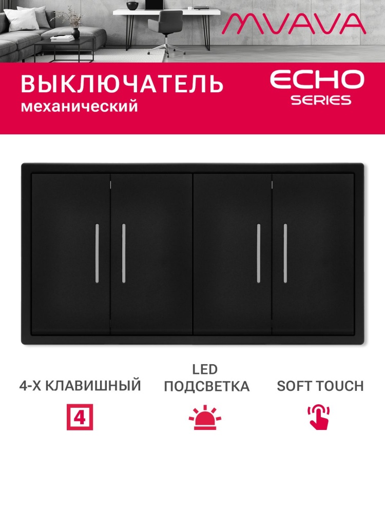 Выключатель echo с подсветкой 4 клавиши 2 поста (М2+М2) рамка пластик 152х81мм цвет черный MVAVA