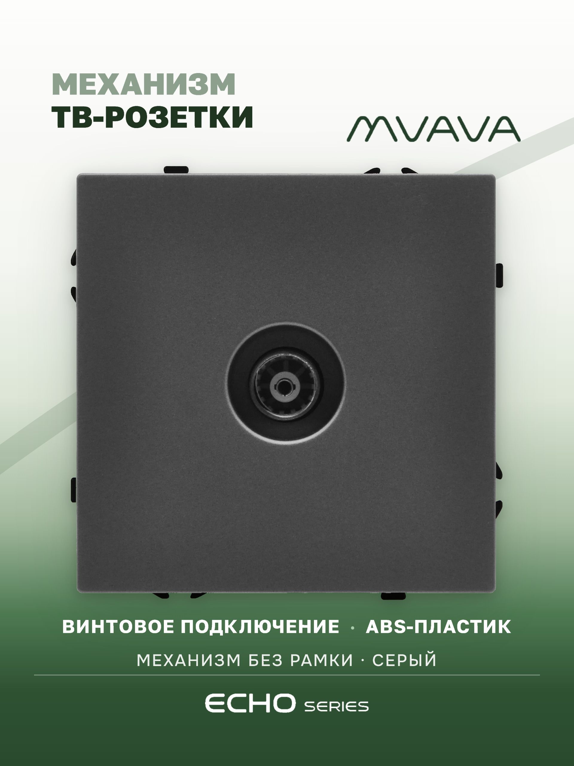 Розетка echo ТВ (без рамки), цвет серый MVAVA