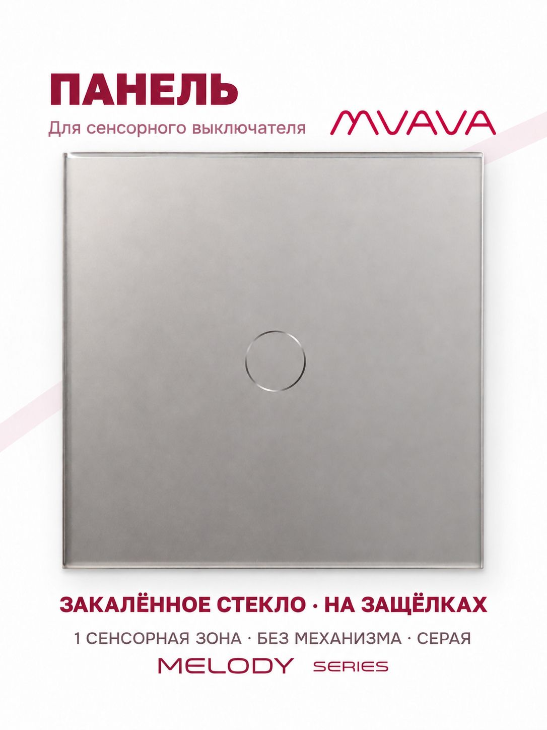 Купить Панель MVAVA, 1 пост, 1 клавиша (1К), 86×86 мм, стекло, серая в интернет-магазине Mvava.ru