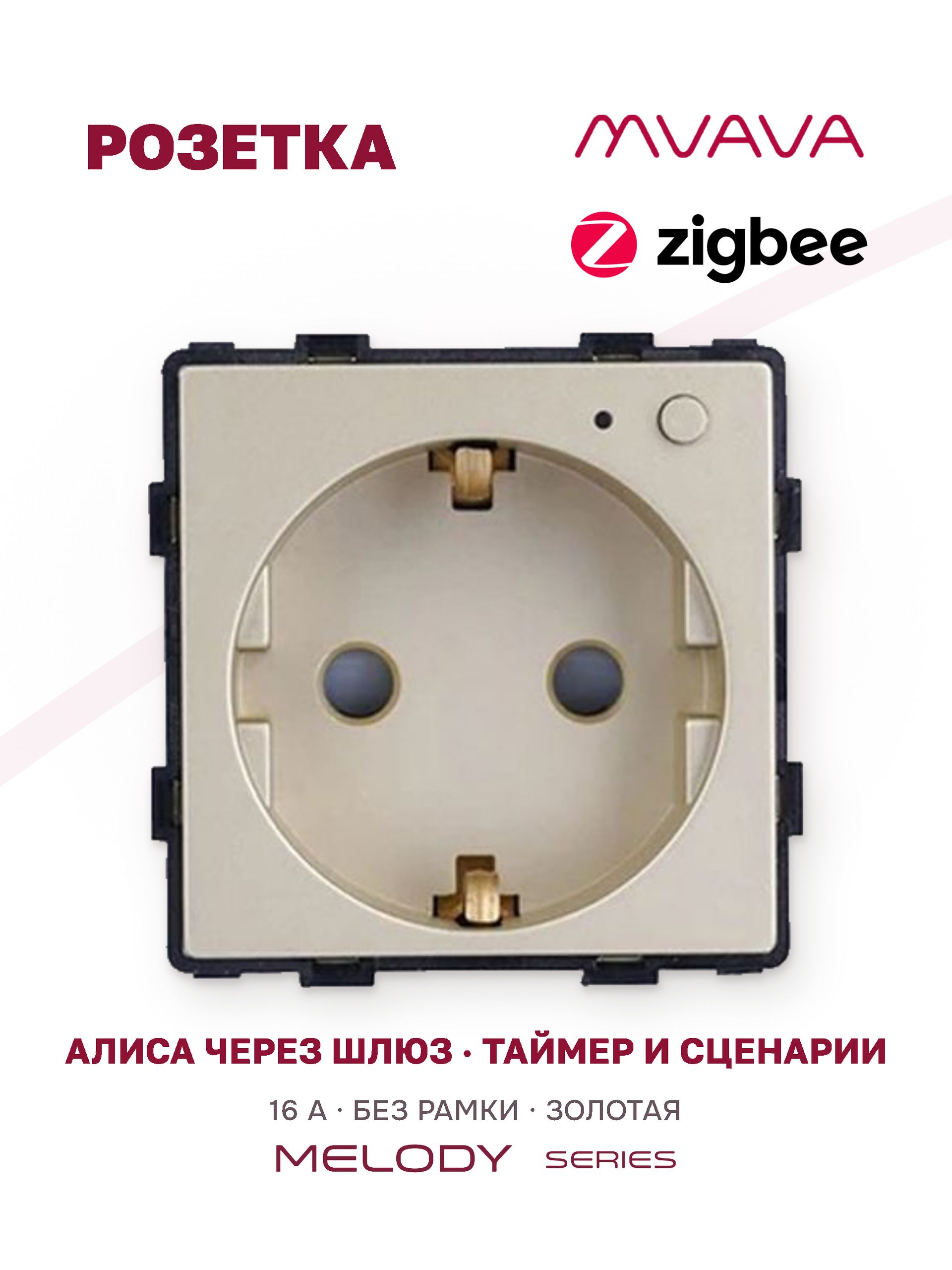 Купить Механизм розетки ZigBee (без рамки) Алиса, таймер, цвет золотой в интернет-магазине Mvava.ru