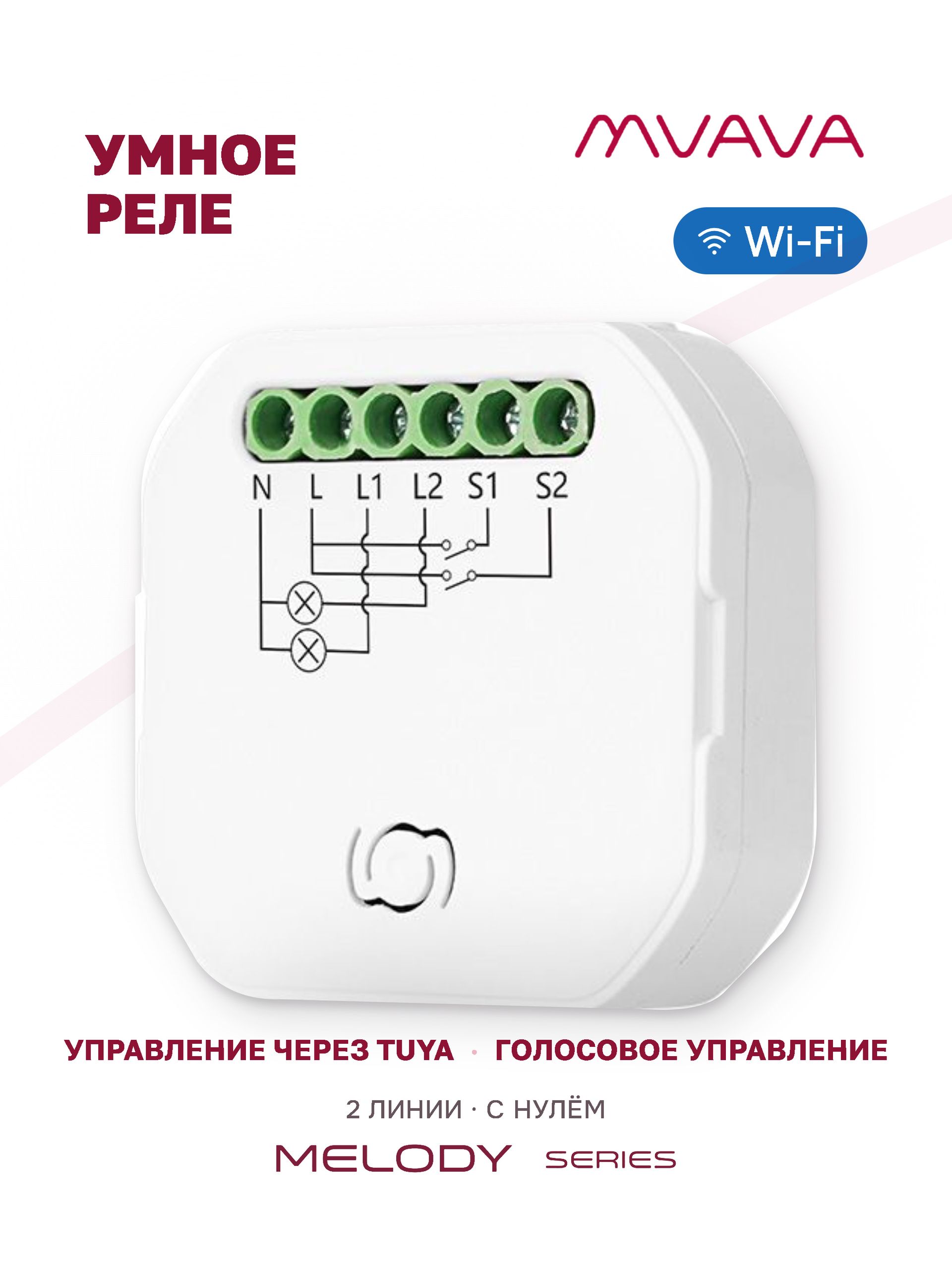 Купить Выключатель реле 2 линии Wi-Fi/Bluetooth 600 Вт с Алисой, в интернет-магазине Mvava.ru