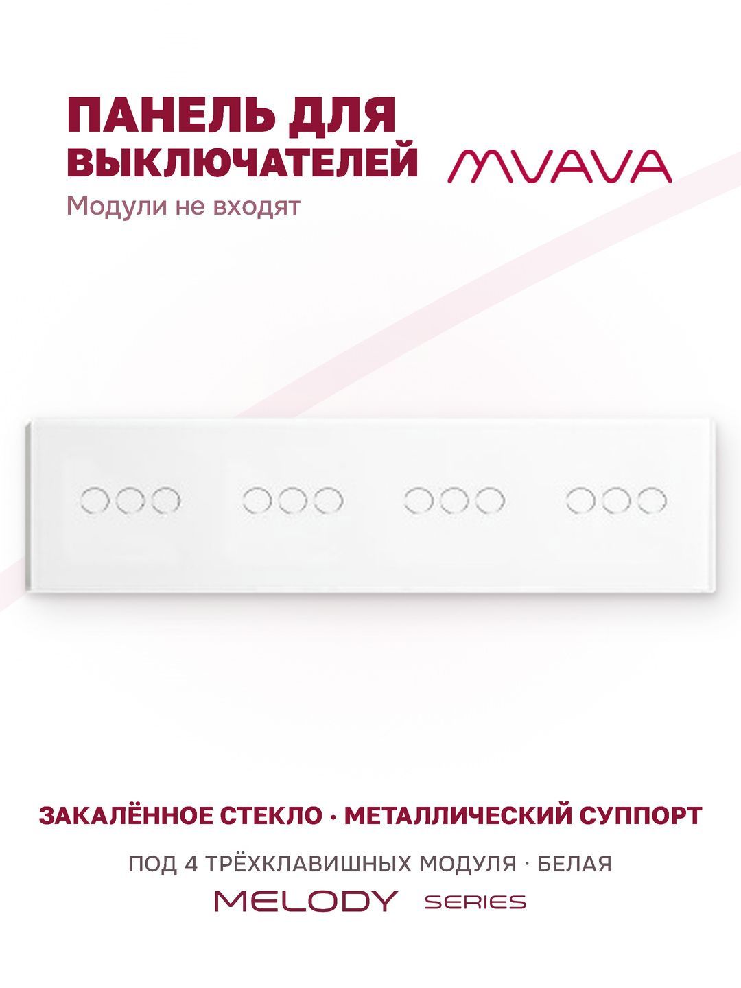 Купить Панель MVAVA, 4 поста, 12 клавиш (3К+3К+3К+3К), 299×86 мм, стекло, белая в интернет-магазине Mvava.ru