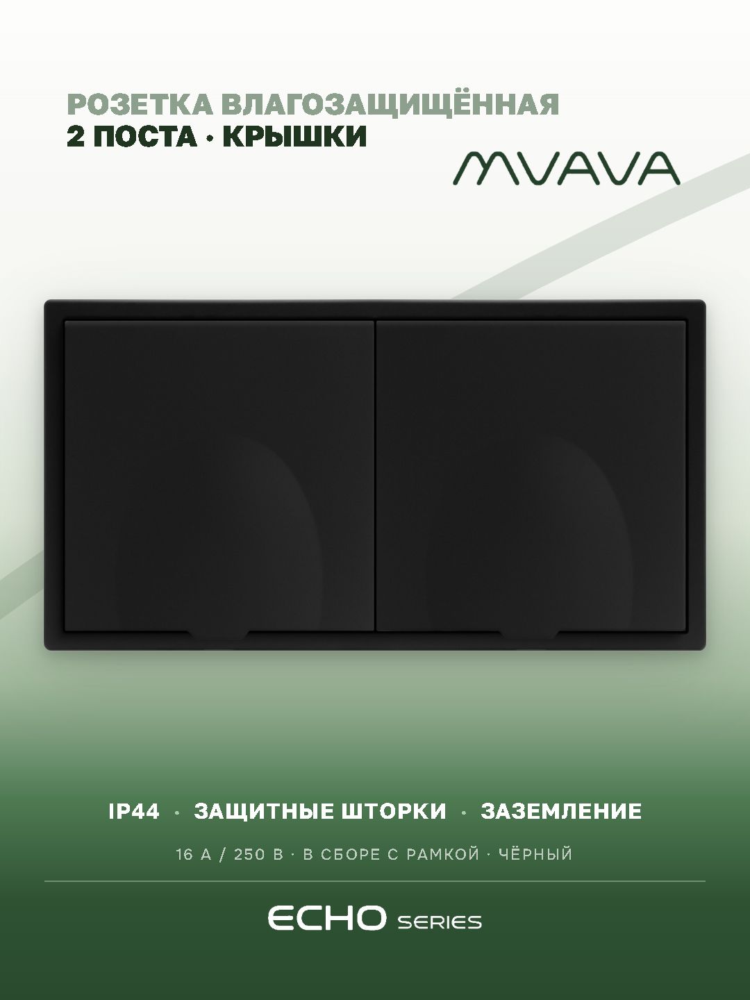 Розетка с крышкой echo 2 поста 16А, пластик, цвет черный MVAVA