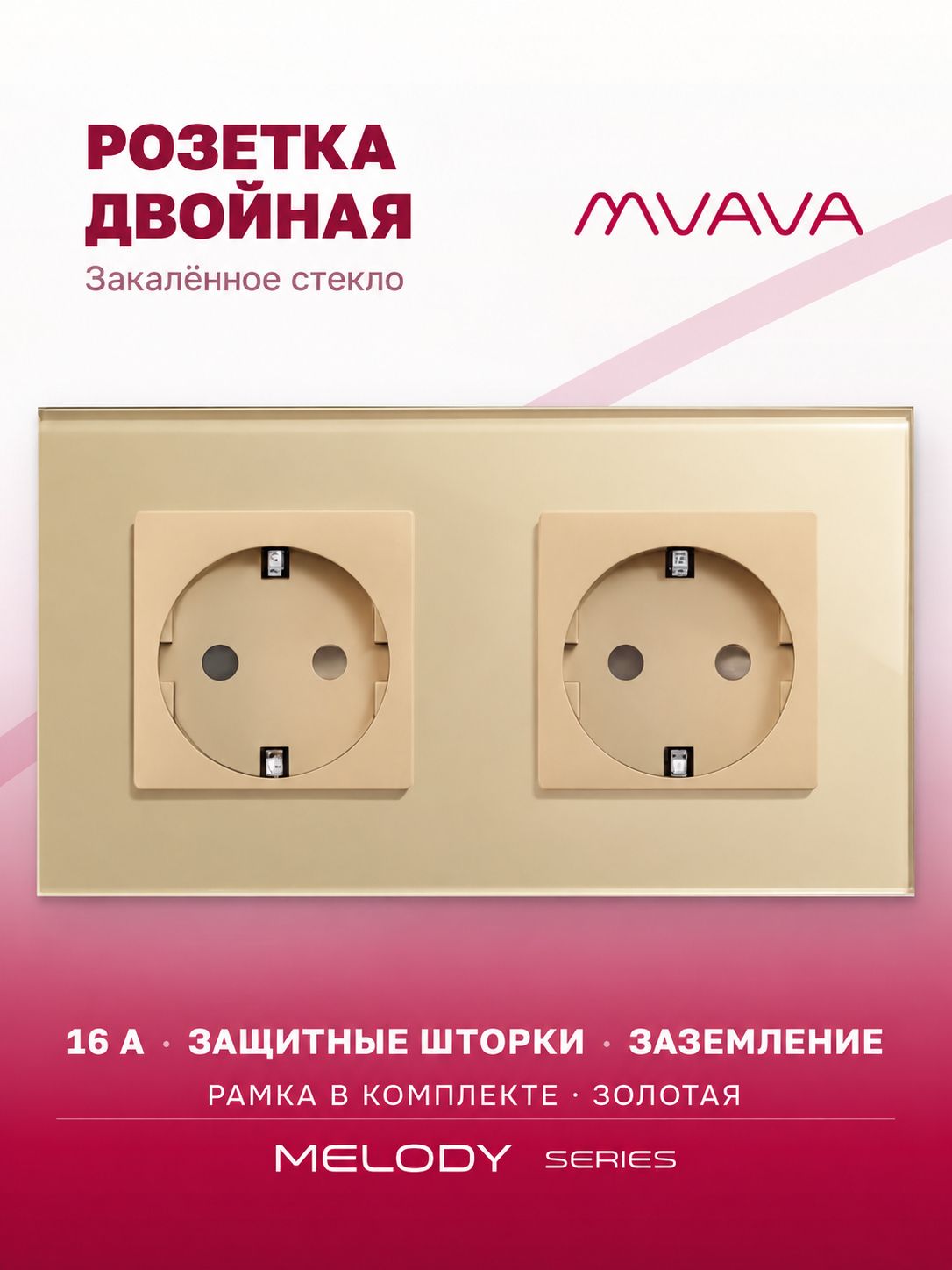 Купить Розетка электрическая 2 поста MVAVA, рамка стекло 157х86мм, цвет золотой в интернет-магазине Mvava.ru