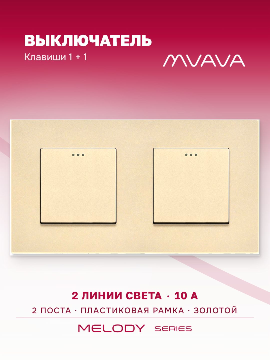 Купить Выключатель 2 клавиши 2 поста (М1+М1) рамка пластик 157х86мм цвет золотой в интернет-магазине Mvava.ru