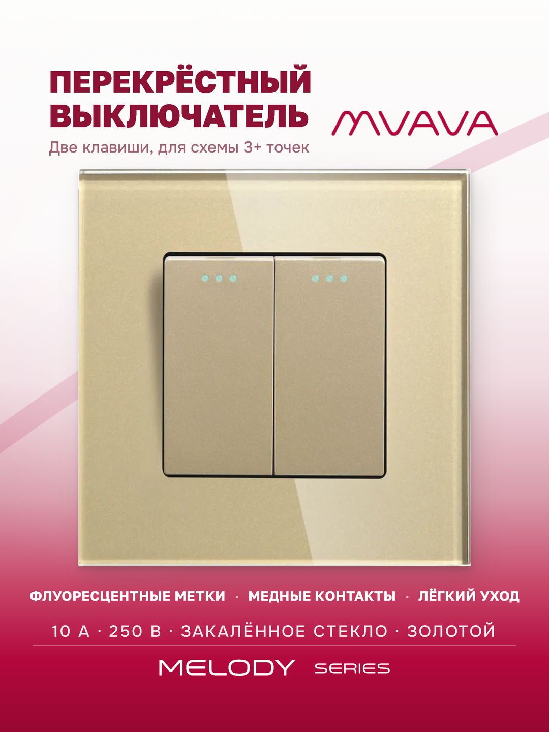 Купить Выключатель перекрестный 2 клавиши, 1 пост, рамка стекло, цвет золото в интернет-магазине Mvava.ru