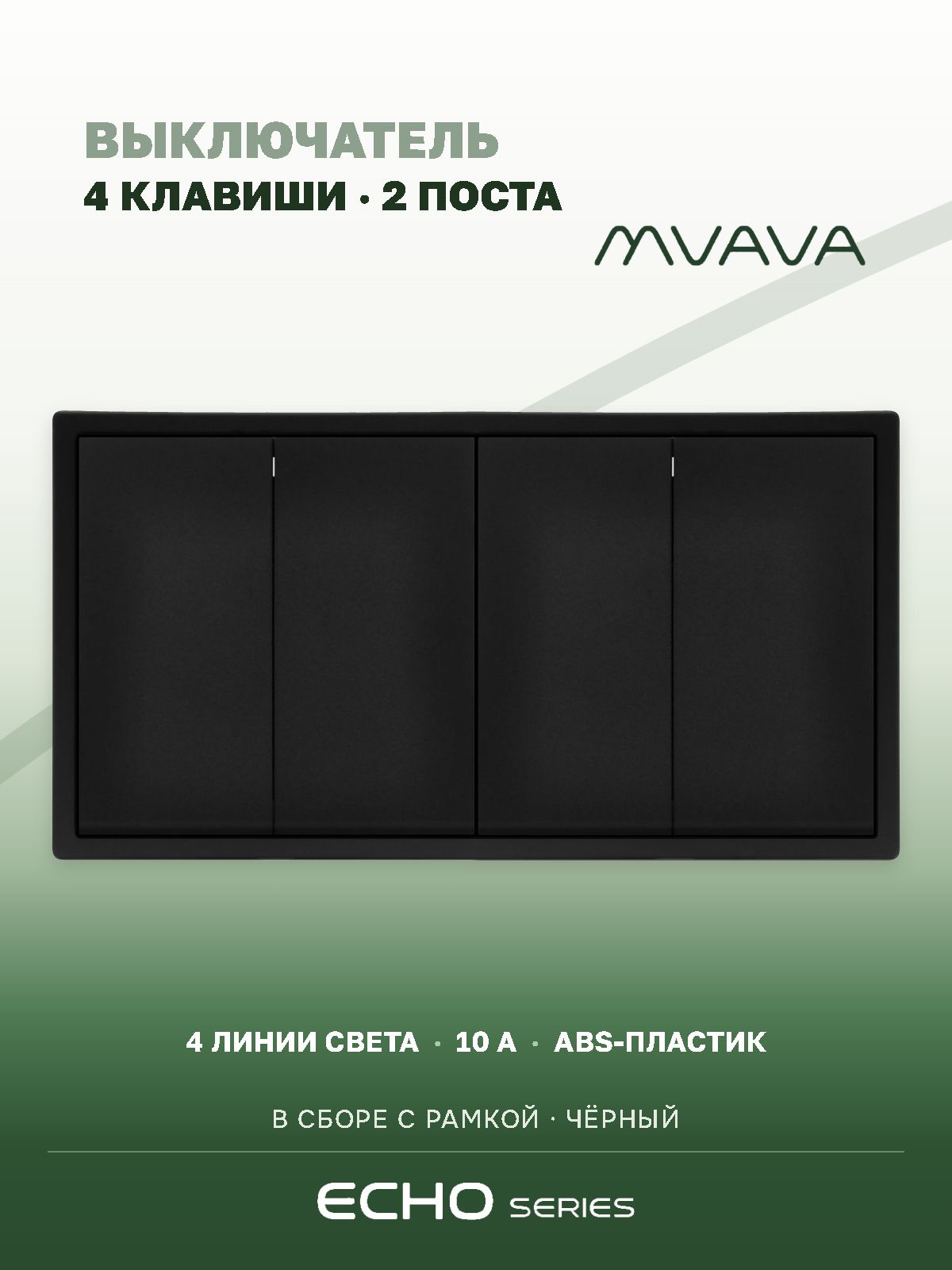 Выключатель echo 4 клавиши 2 поста (М2+М2) рамка 152х81мм цвет черный MVAVA
