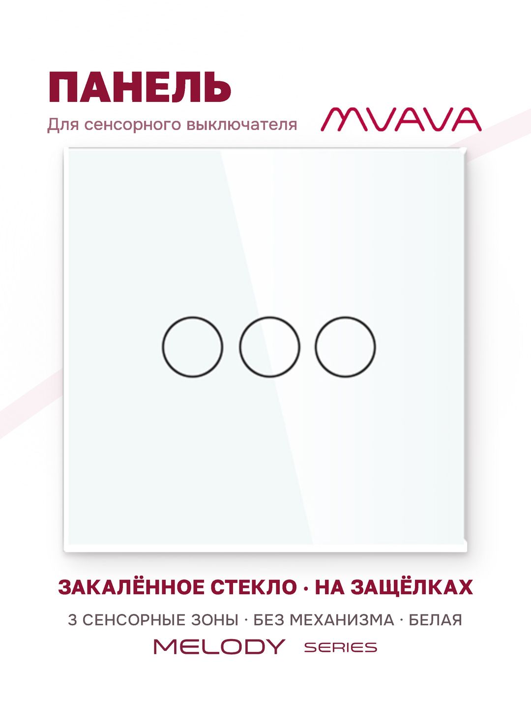 Купить Панель MVAVA, 1 пост, 3 клавиши (3К), 86×86 мм, стекло, белая в интернет-магазине Mvava.ru