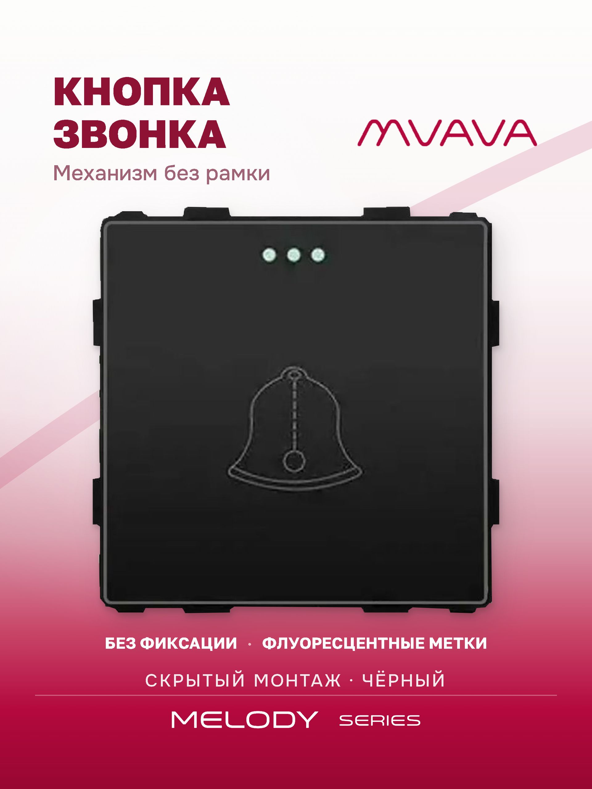 Купить Выключатель звонок, (без рамки) цвет черный в интернет-магазине Mvava.ru