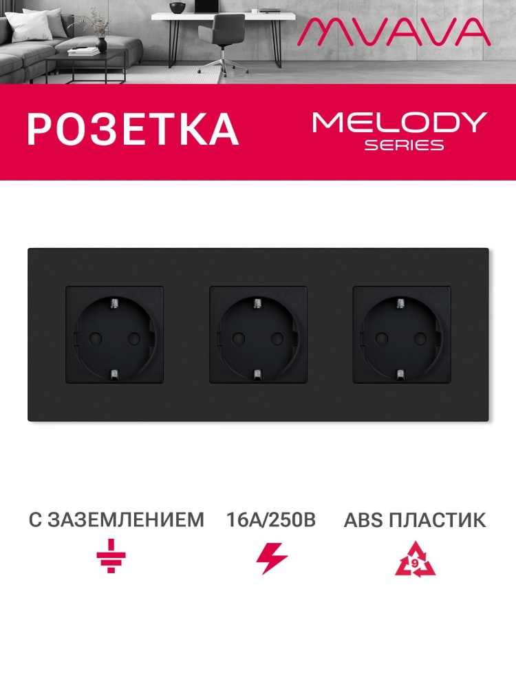 Купить Розетка электрическая 3 поста 16А, рамка228х86мм пластик, цвет черный в интернет-магазине Mvava.ru