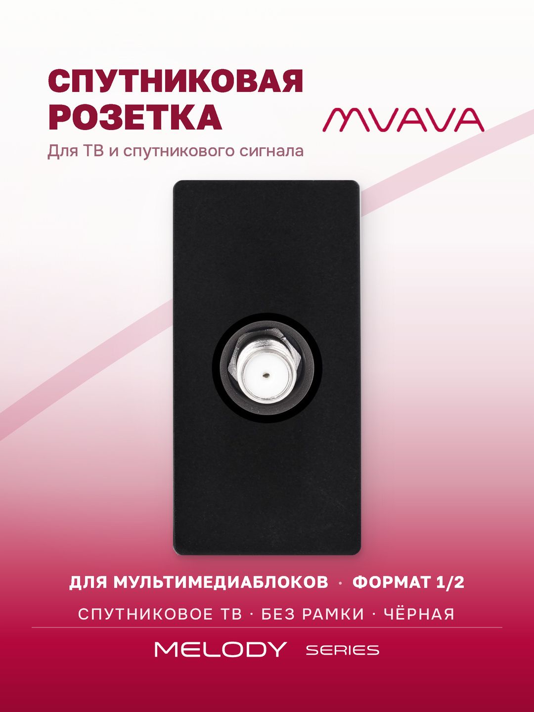 Купить Механизм розетки, 1/2 SAT TV (без рамки) цвет черный в интернет-магазине Mvava.ru