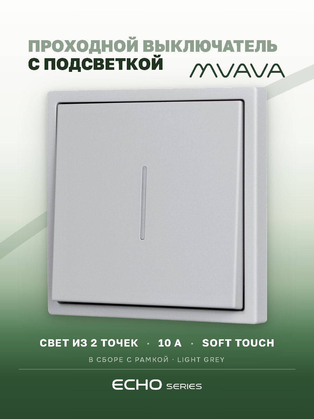 Выключатель echo проходной c подсветкой, 1 клавиша, 1 пост, рамка 81х81мм , цвет серебро MVAVA